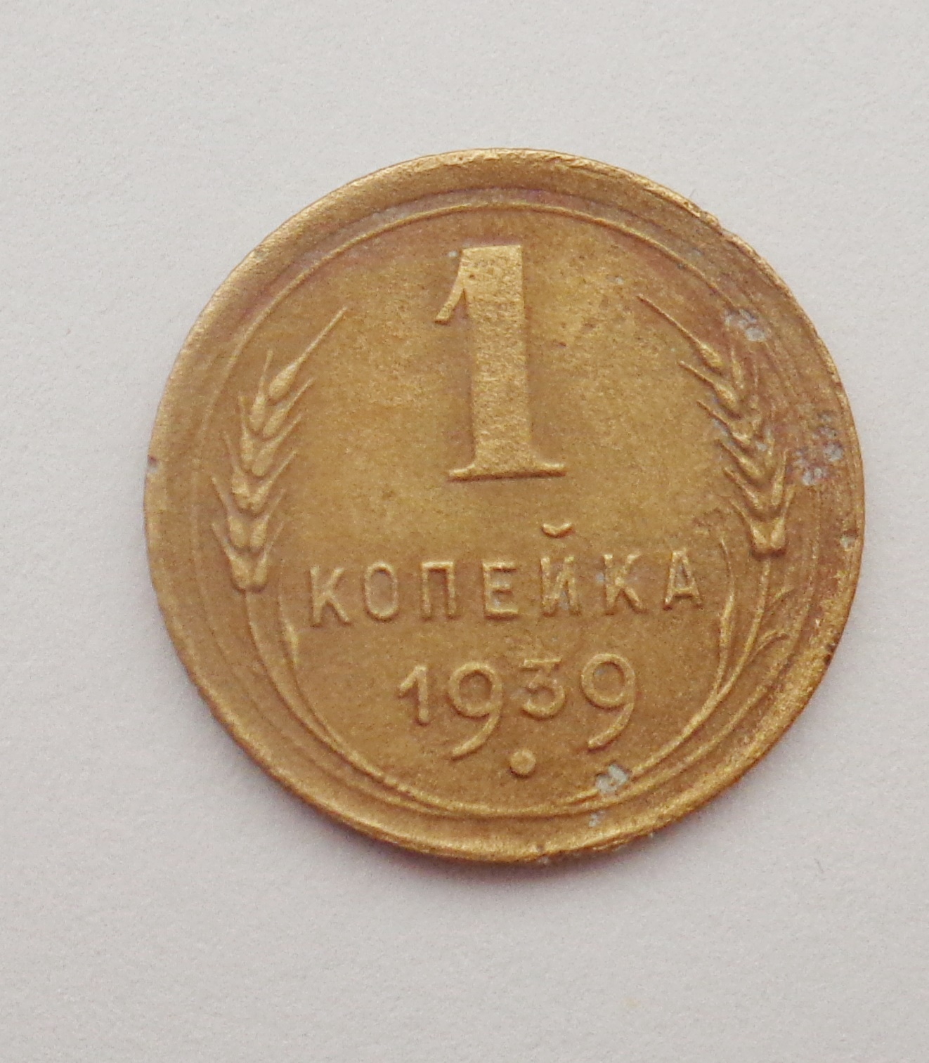 1 Копейка 1930 СССР. 1 Копейка 1939. Монетка СССР 1939. Копейка СССР 1973.