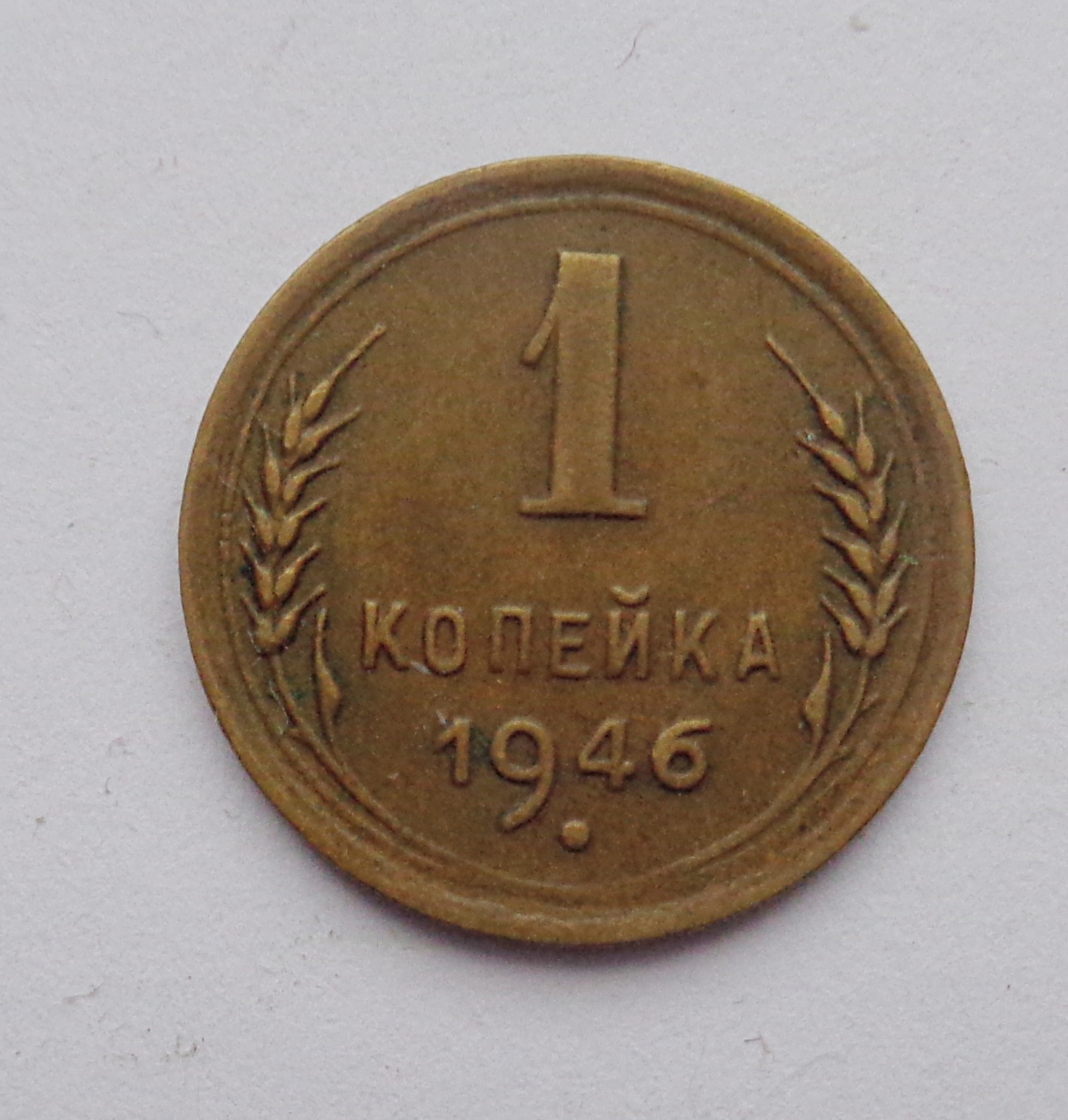 Монета 1 копейка 1946