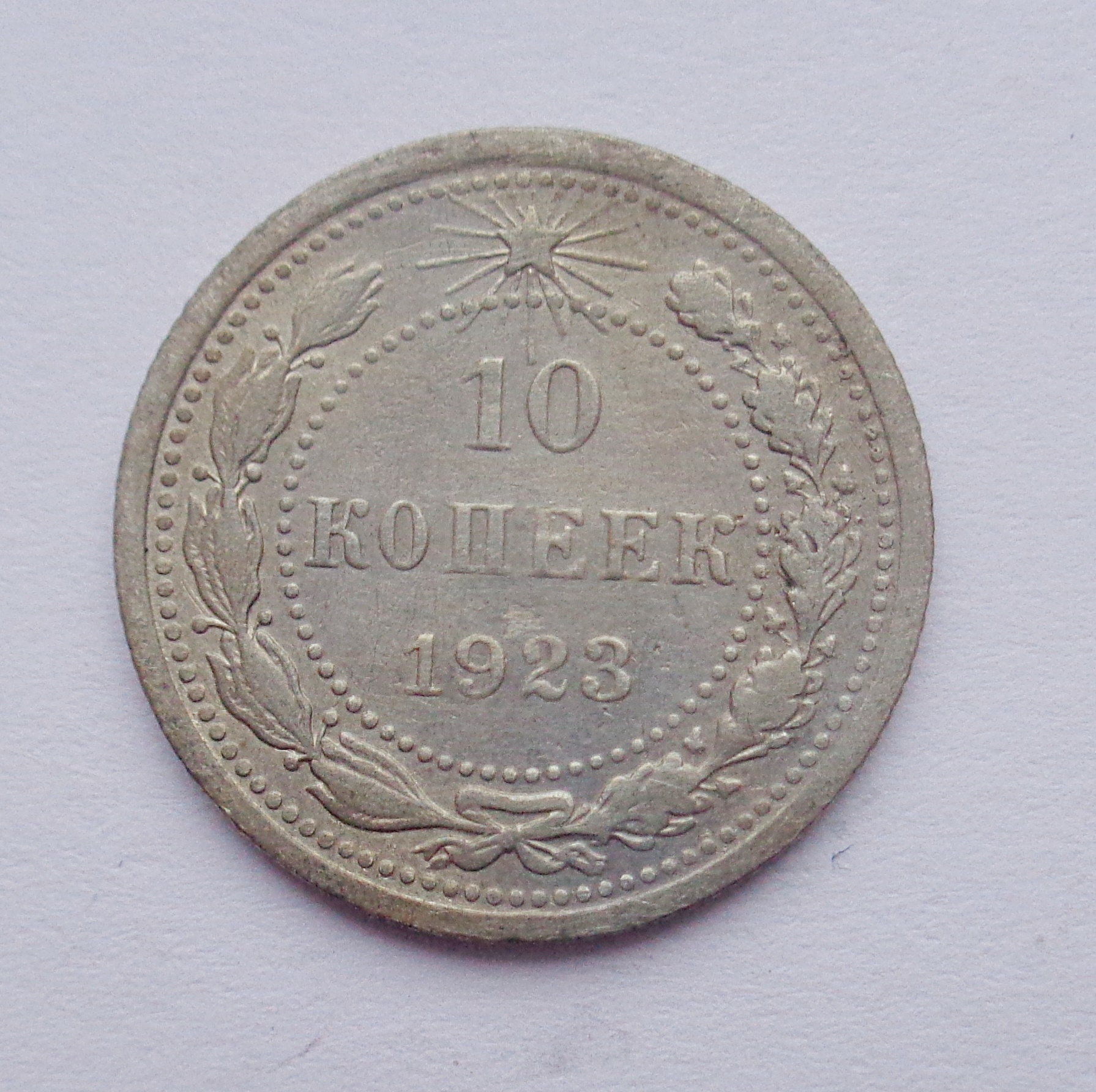 10 копеек 1923