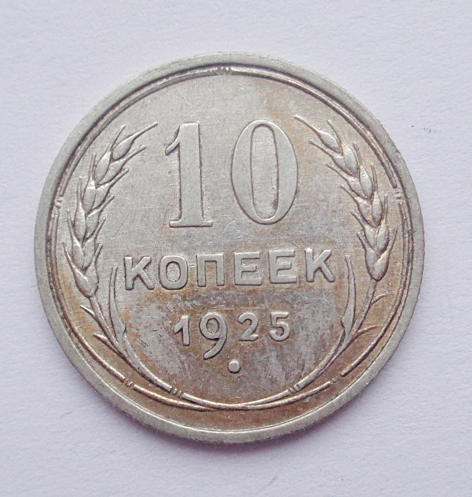 10 копеек 1927