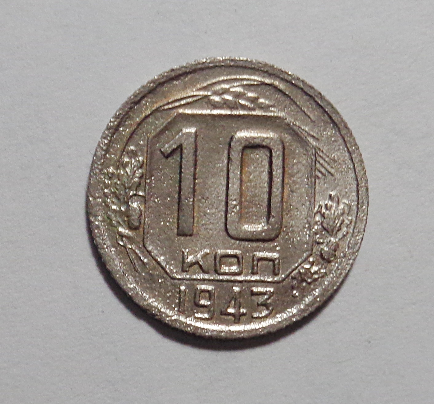 10 копеек 1943. 15 Копеек 1943 года. AUNC.