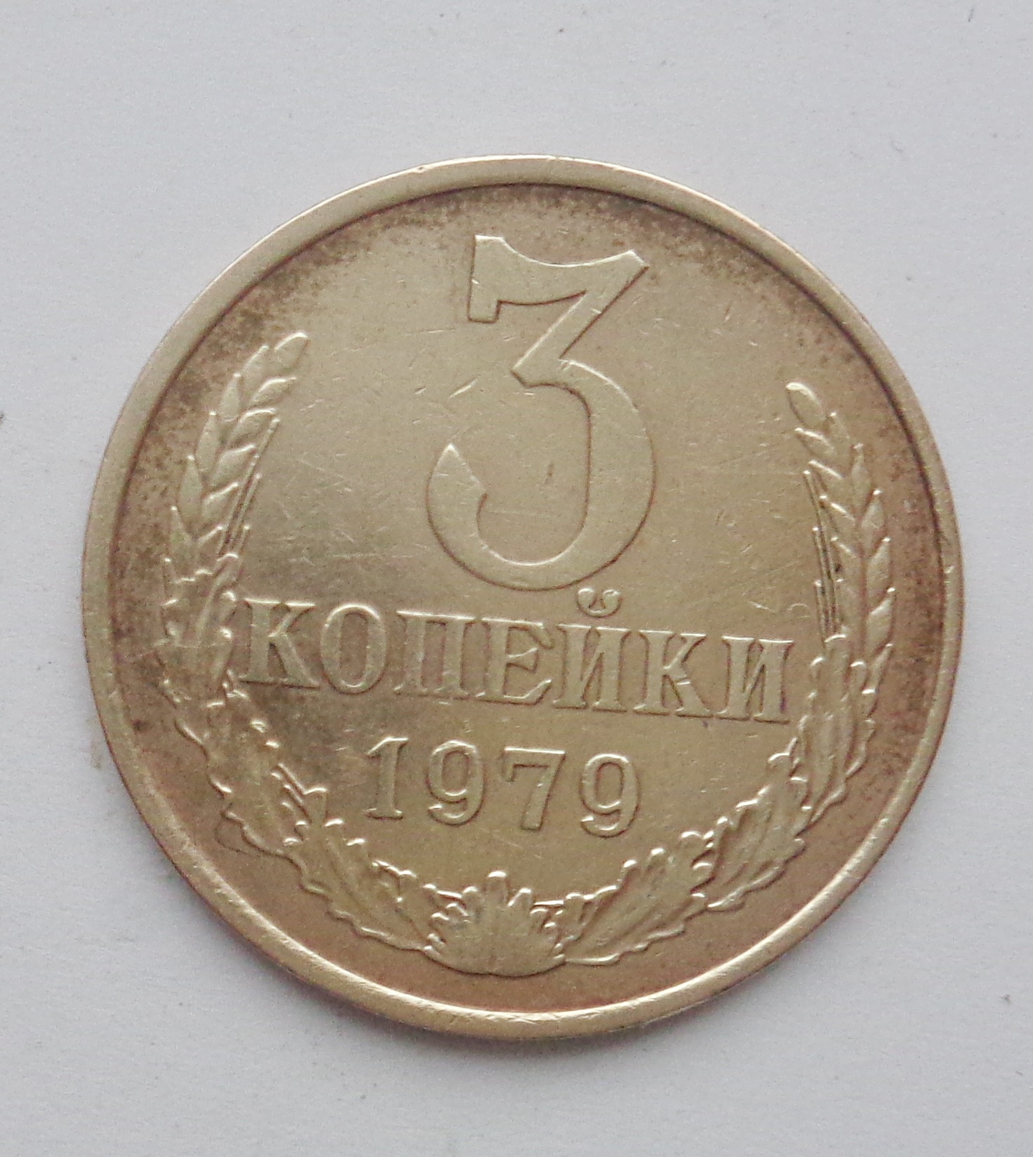 Монета номиналом 3 копейки. 3 Копейки 1977 года.