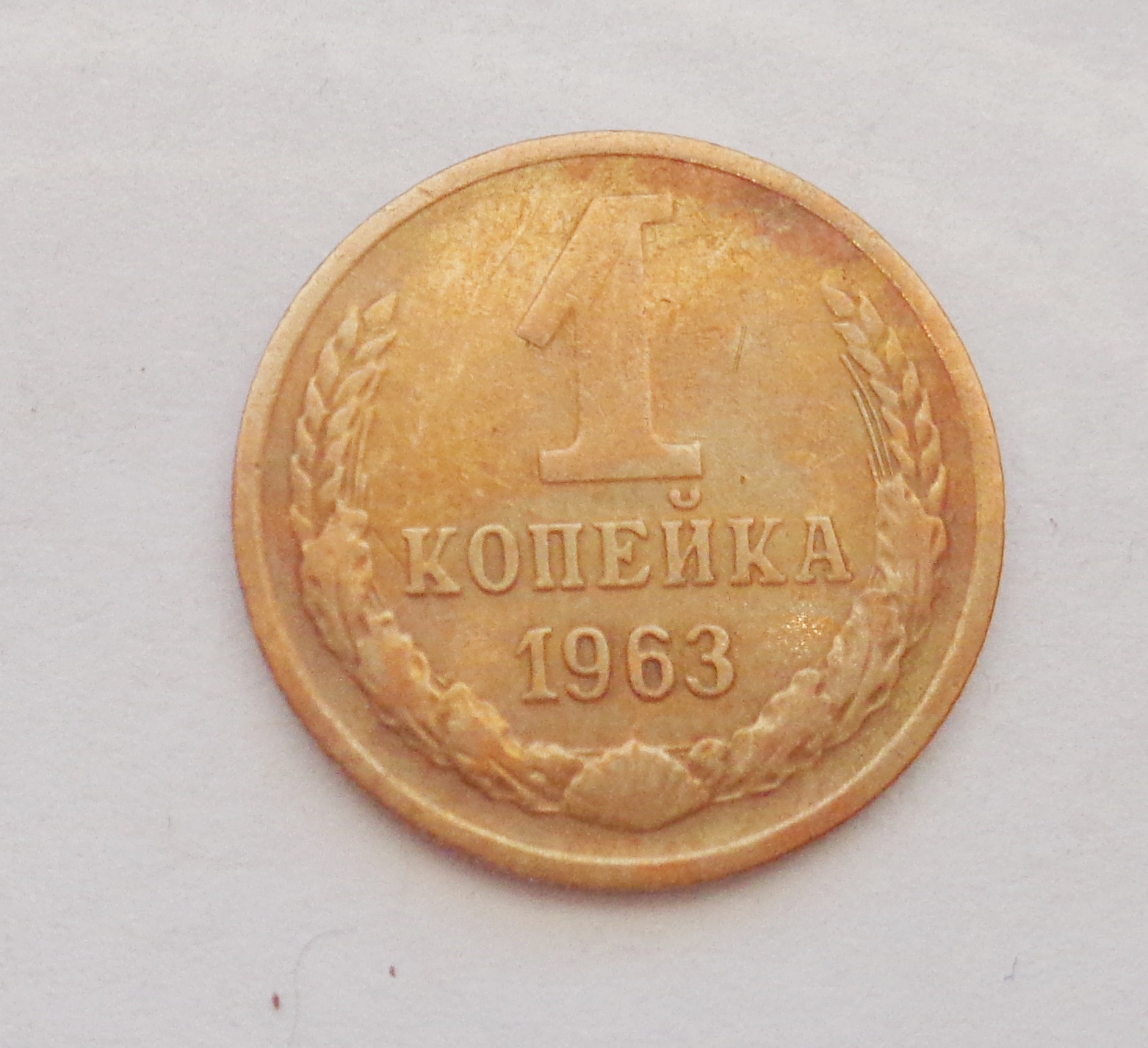 Копейка 1963. 1 Копейка 1963 года цена.