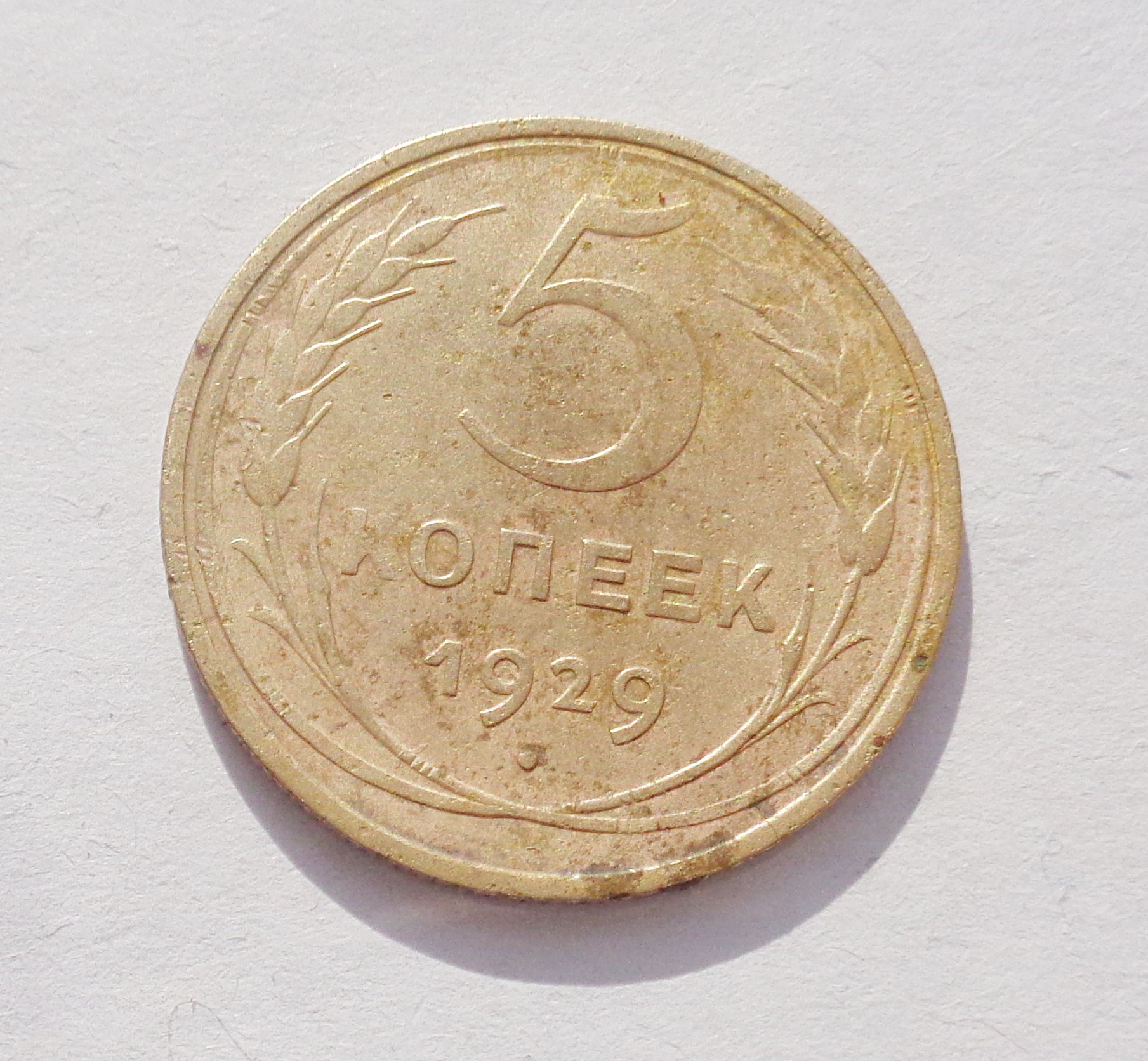 5 Копеек СССР 1940. Монета 3 копейки 1929 a022325. 3 Копейки 1929 года f №8. Рожки по 5 копеек в СССР.