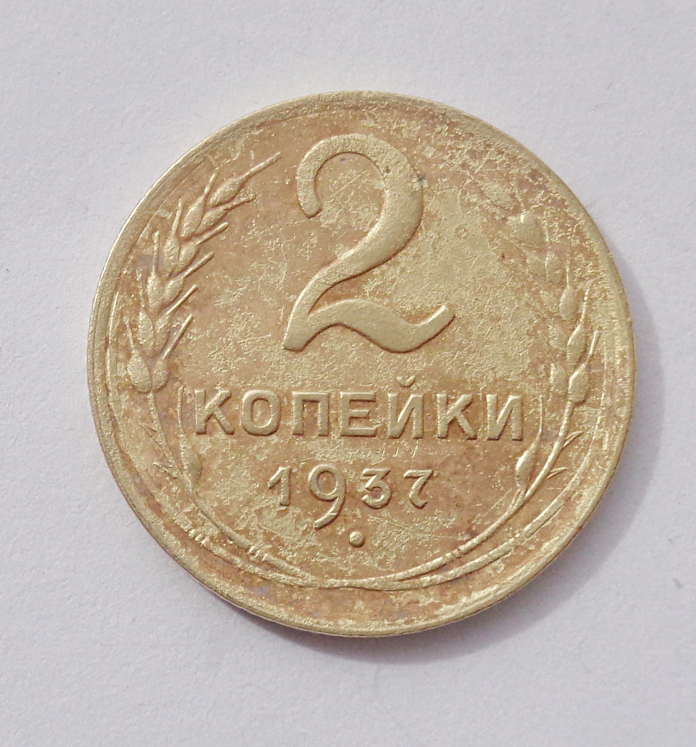 2 копейки 1937. Копейка 1937г. 10 Копеек 1935 года. Монеты 1935 г разновидности. Стоимость 3 копейки 1935 года в настоящее время.