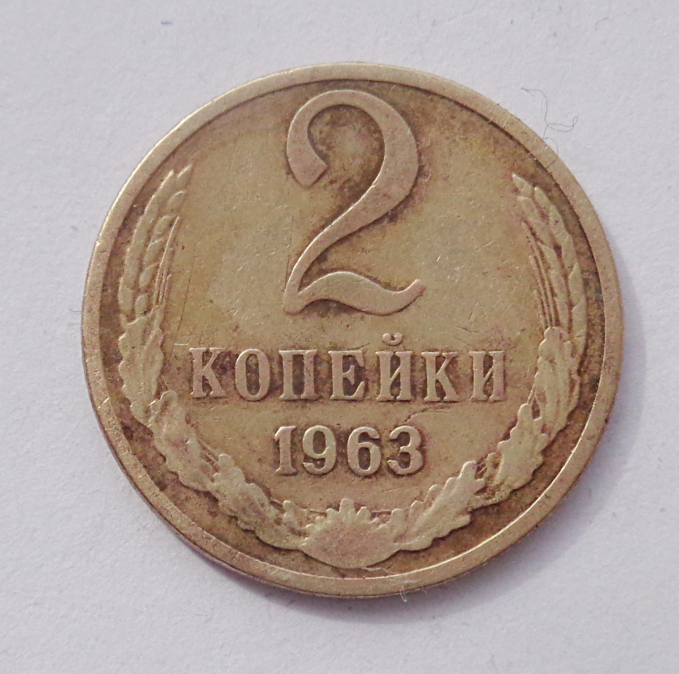 Копейка 1963