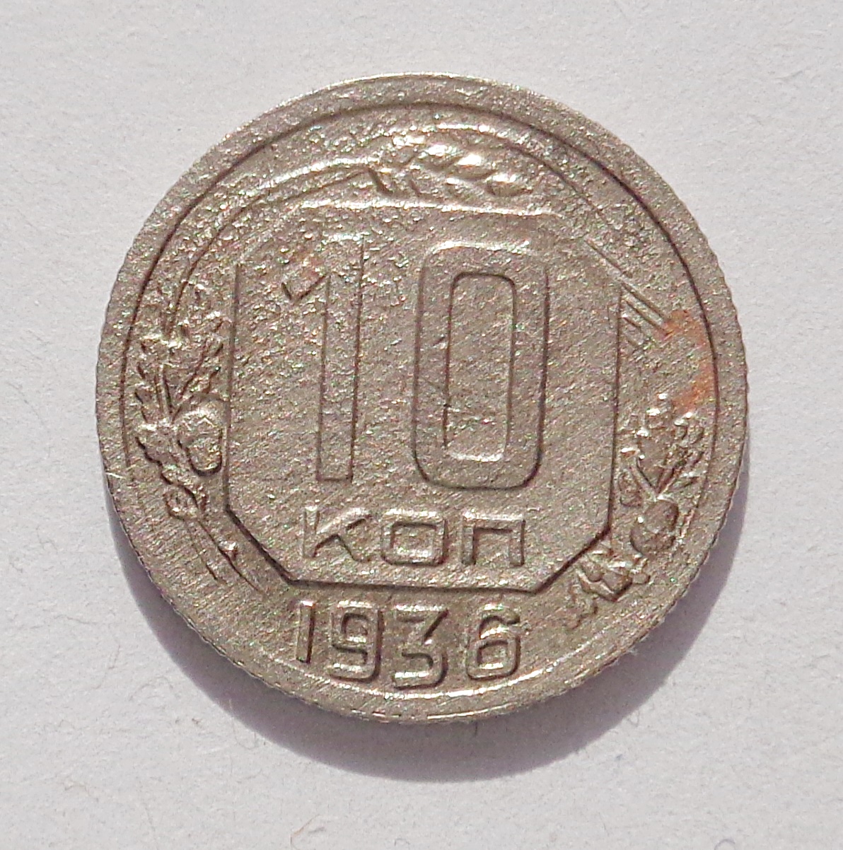 10 копеек 1936