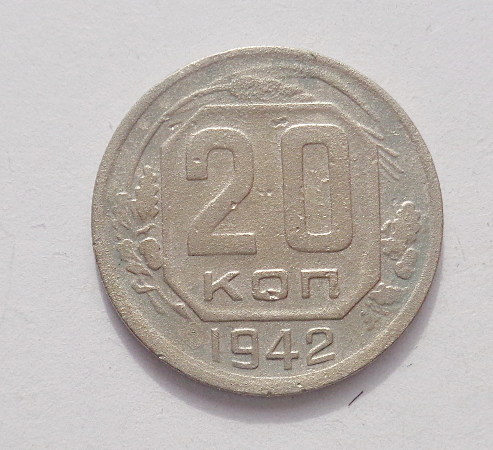 Монета 1942 год. 5 Копеек СССР 1942 года. 2 Копейки 1942 гор. 20 Копеек 1942. СССР 2 копейки 1942 года фото.