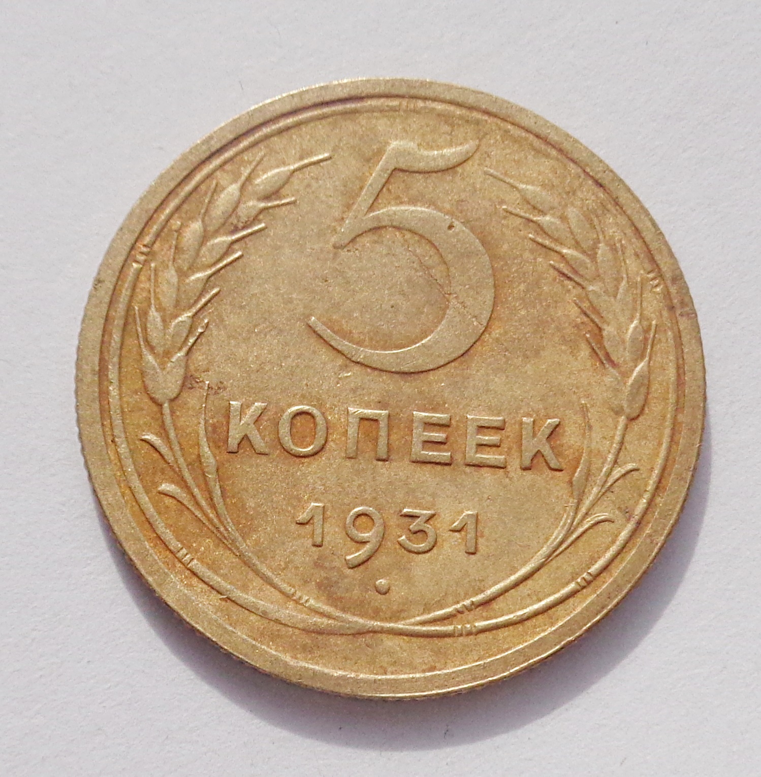 Продать 5 копеек. 5 Копеек 1953. 5 Копеек 1946. 25 Копеек СССР. Немецкие 5 копеек 1936.