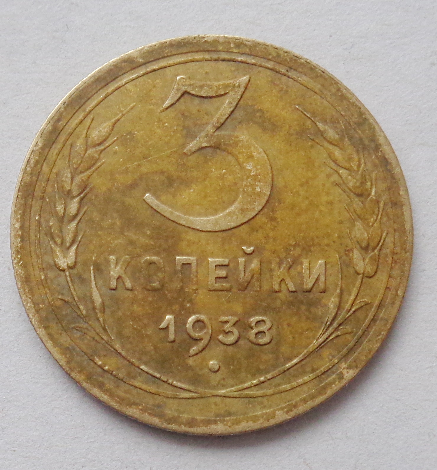 3 Копейки 1945 Купить