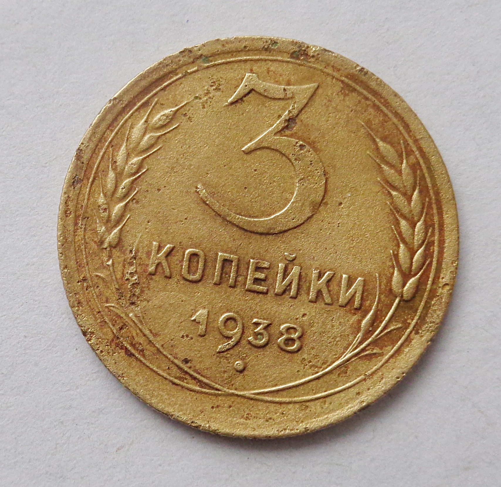 Монета 1938 года. 3 Копейки 1938. Монета 10 копеек 1938. Монета СССР 3 копейки 1938. 2 Коп 1938 года.