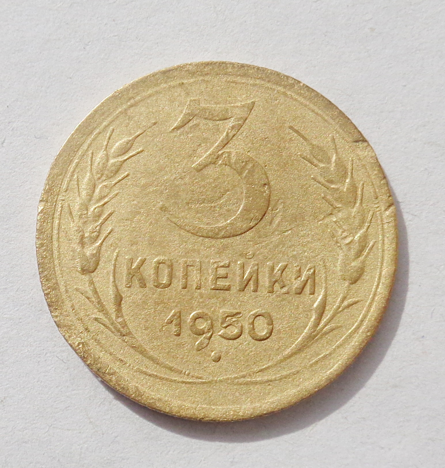 Копейка 1950 года. 3 Копейки 1950. Копейка 1950. Сколько стоит 2 копеек 1950 году. 24000 Рублей в 1950г.