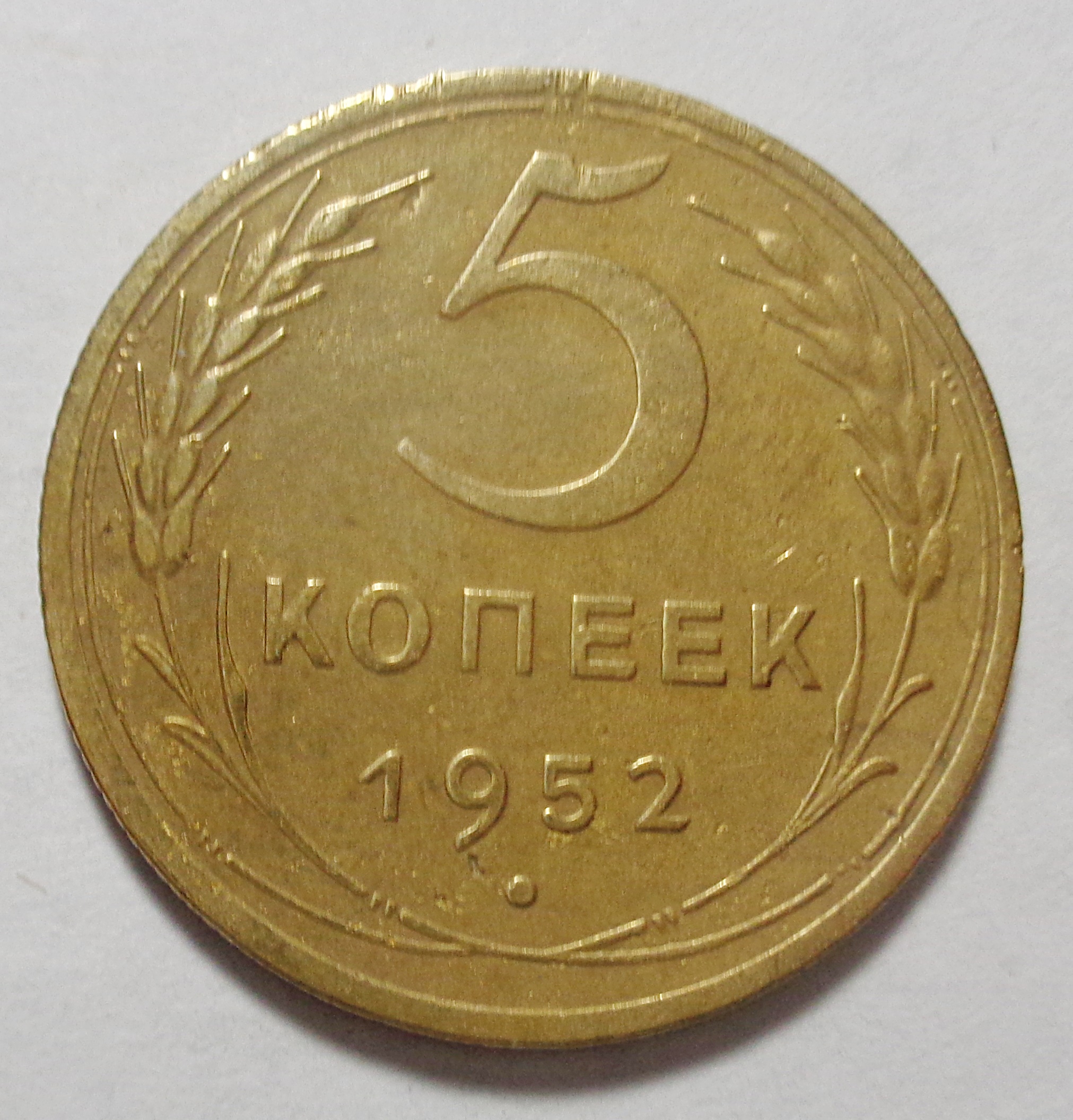 10 Копеек 1952 Цена Стоимость Монеты