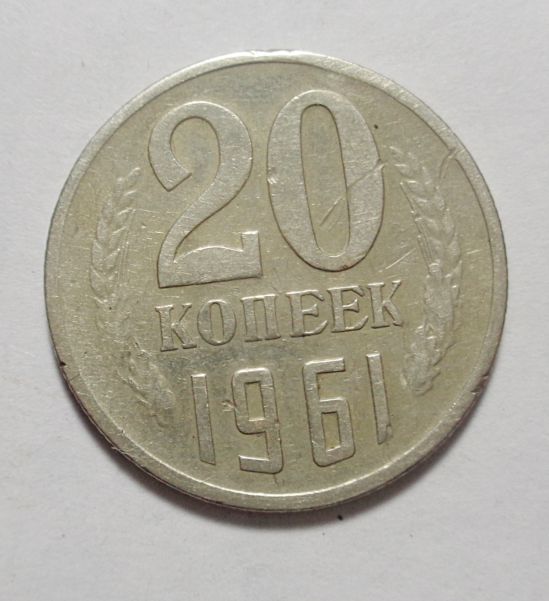 20 Копеек 1961 Цена