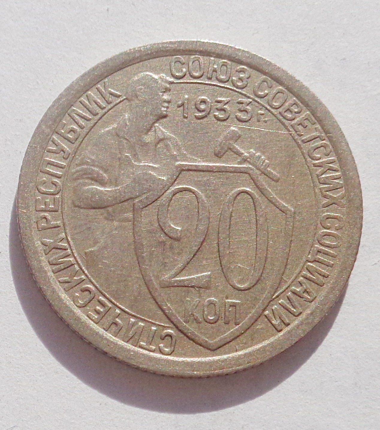 Монета 20 копеек 1933 года. 20 Копеек 1933 года. 20 Копеек 1932 колбаса. 15коп.1933г.. 20 Копеек 1932 года g №3.