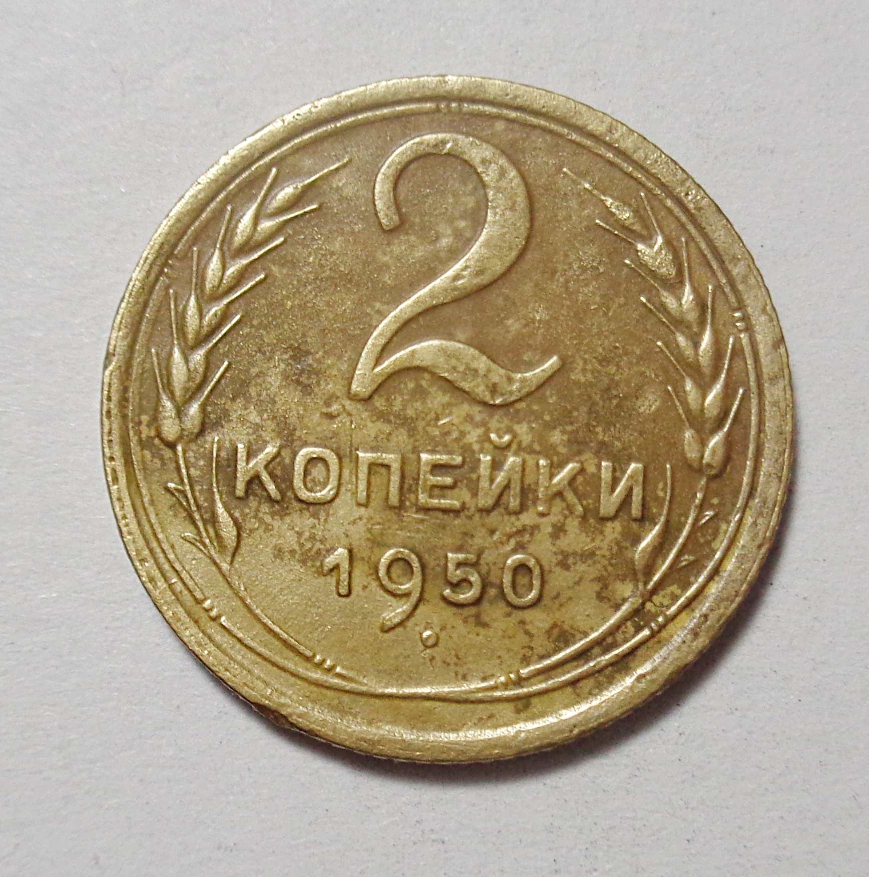 Стоимость Монеты 3 Копейки 1950 Года