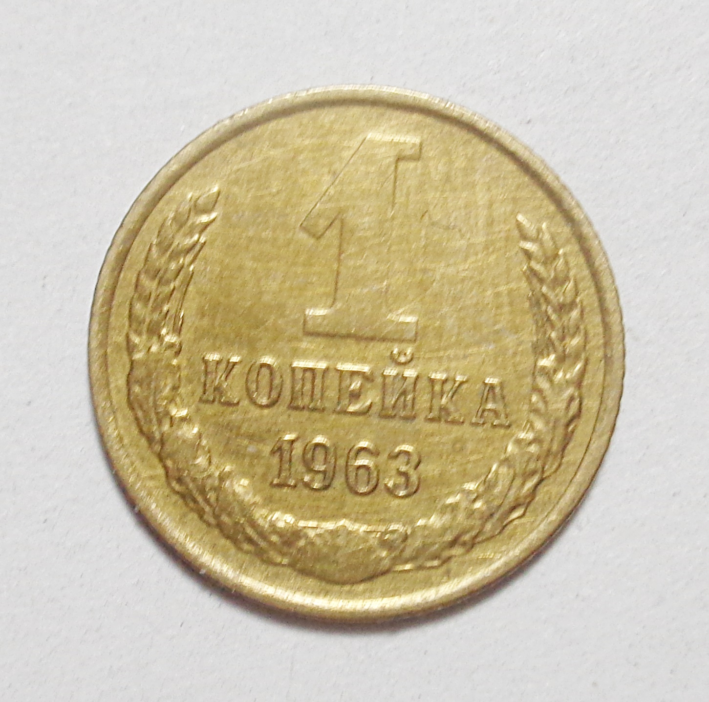 Копейка 1963. 1 Копейка 1991. 1 Копейка 1976 цена. 20 Пеник 71 года.