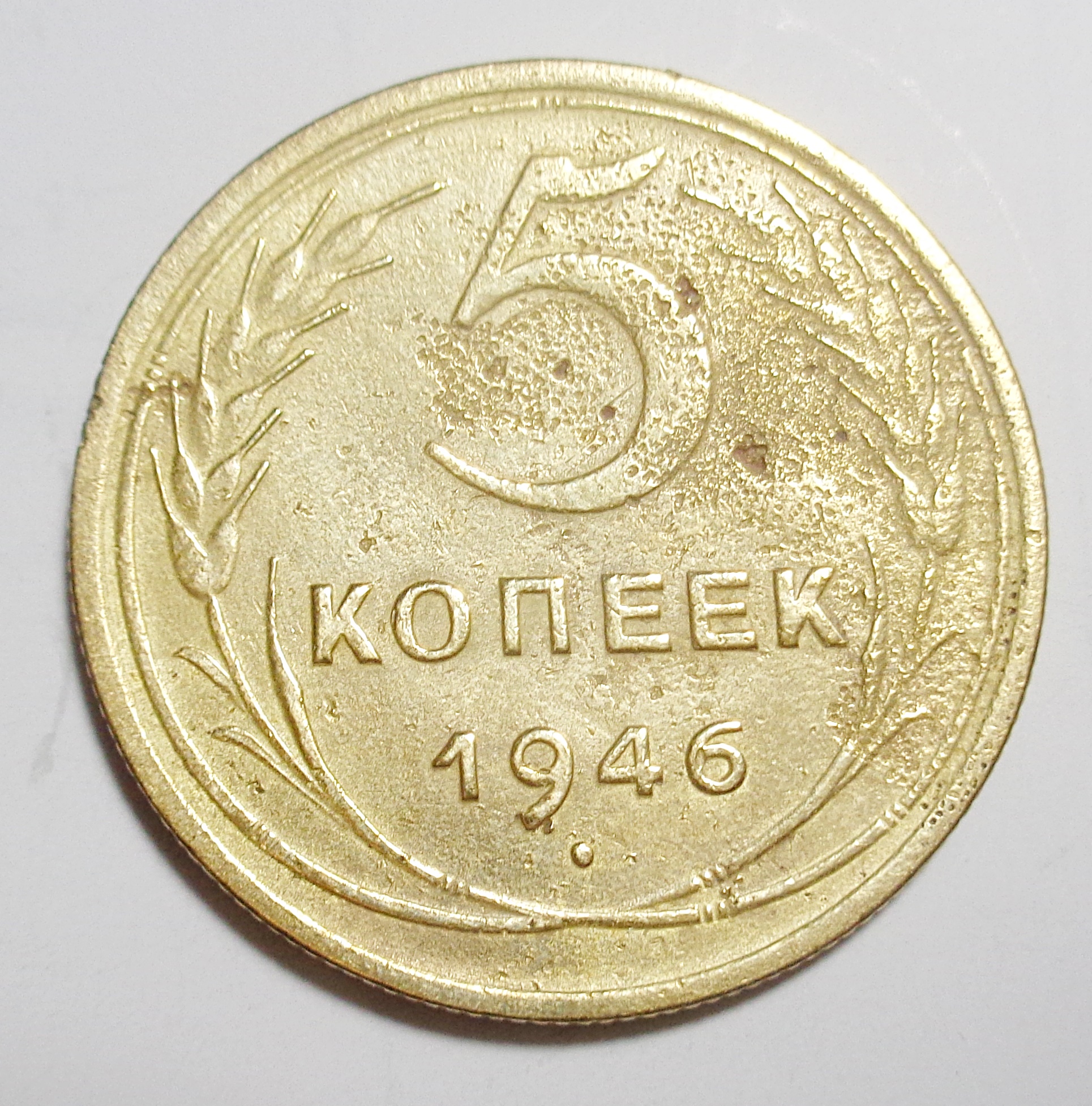 5 копейка ценится. Монеты Российской 5 копеек 1946. Монета СССР 1946. 1917 Монеты СССР. Монеты СССР 1946 года.