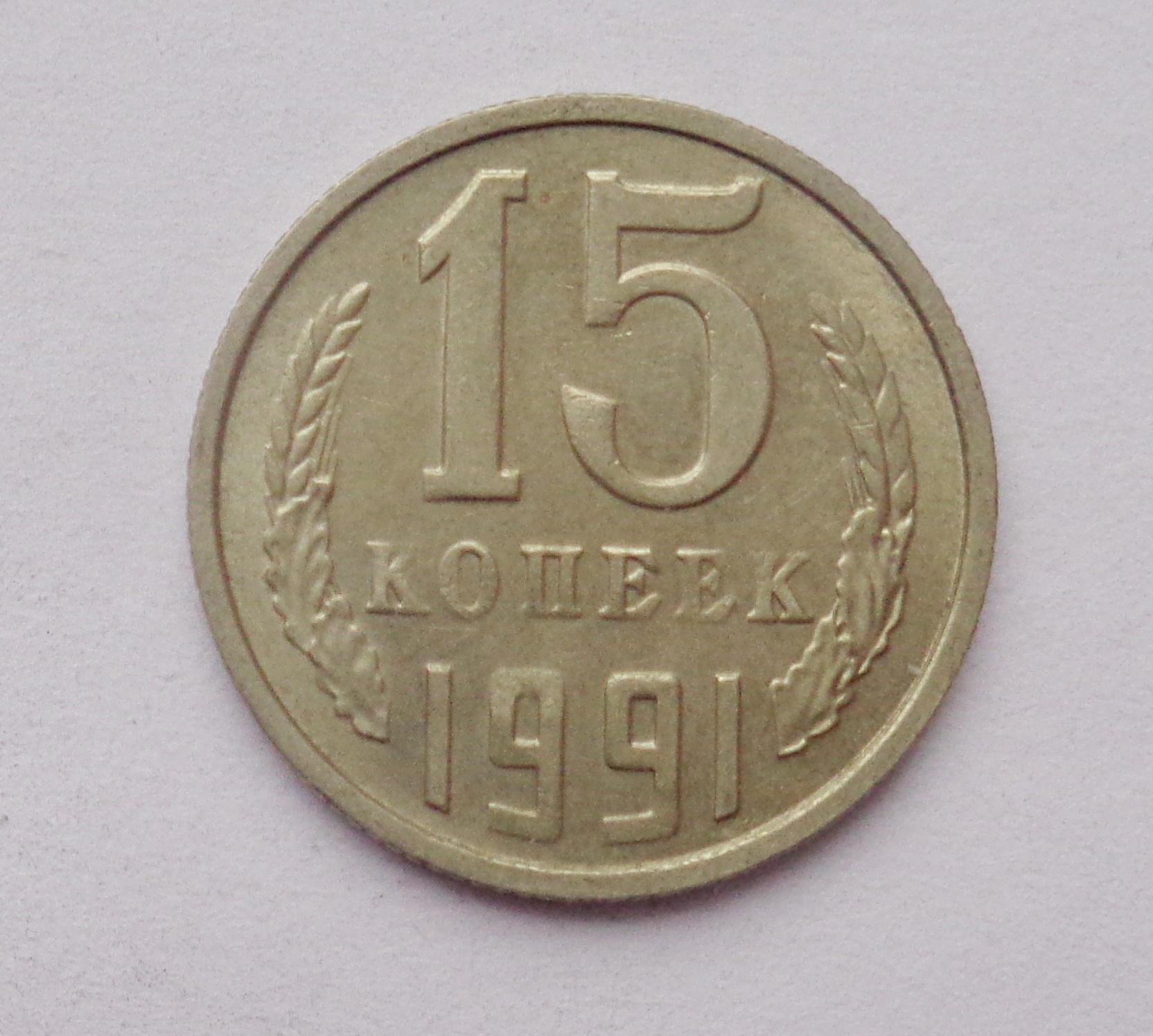 15 Копеек 1961 Года Купить