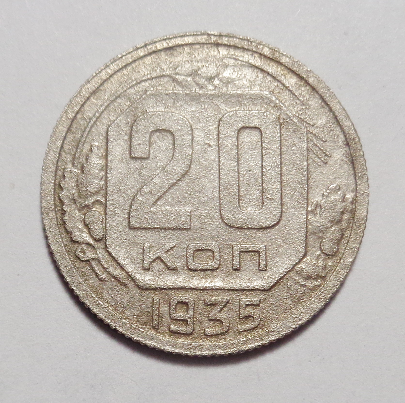 20 Копеек 1935 Года Цена