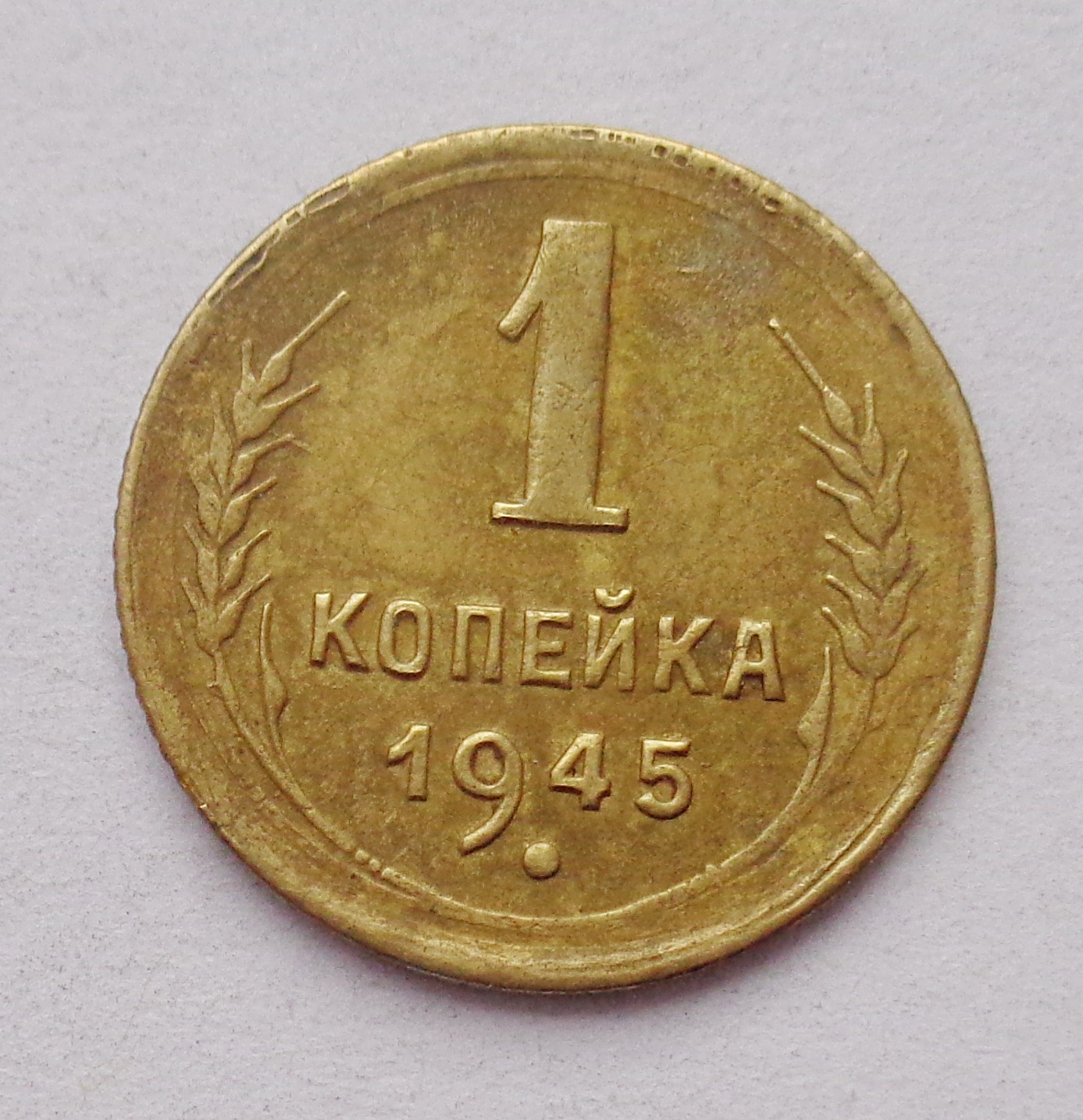 1 копейка 1949