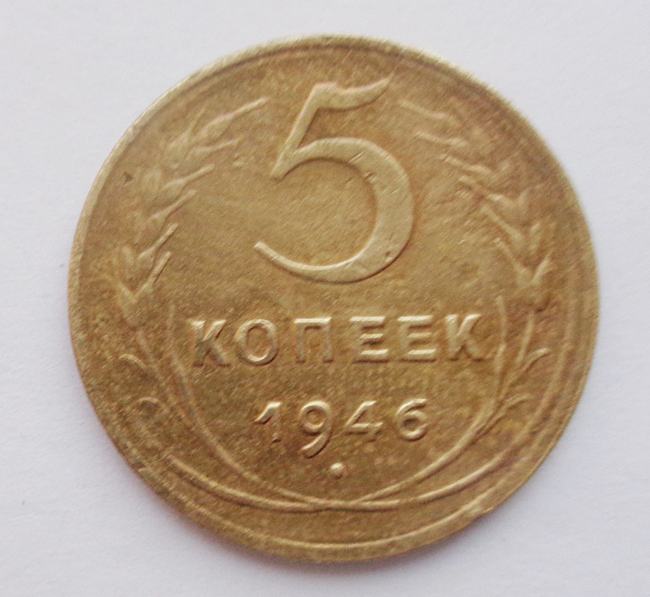 Монета 5 Копеек 1931 Года Стоимость