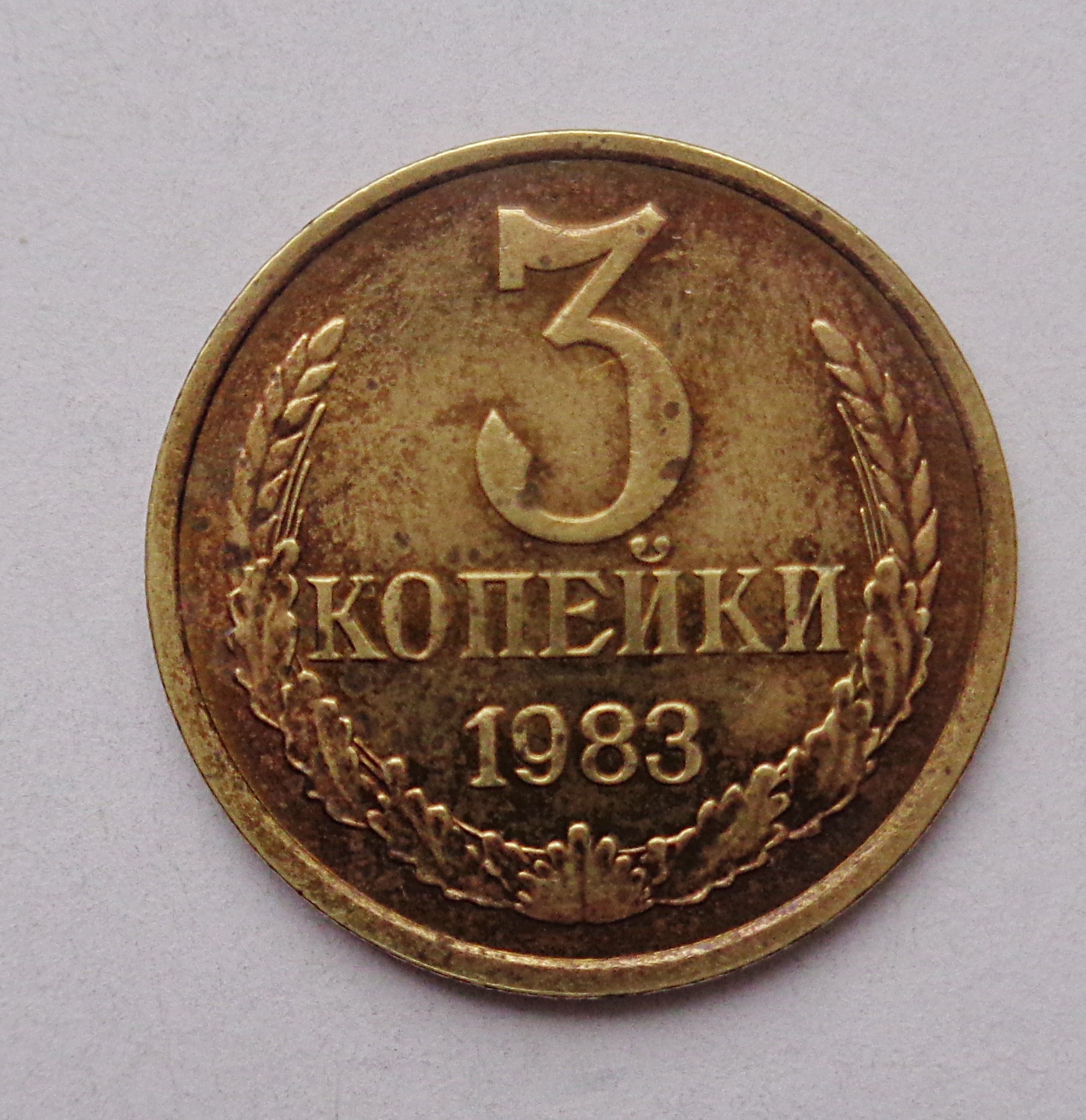 2 копейки 1983. Сколько стоит 2 копейки 1983г в 2022 году.