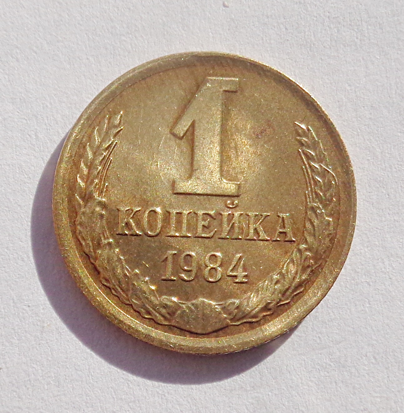 Сколько копеек в 1 рубле. 1 Копейка 1984.