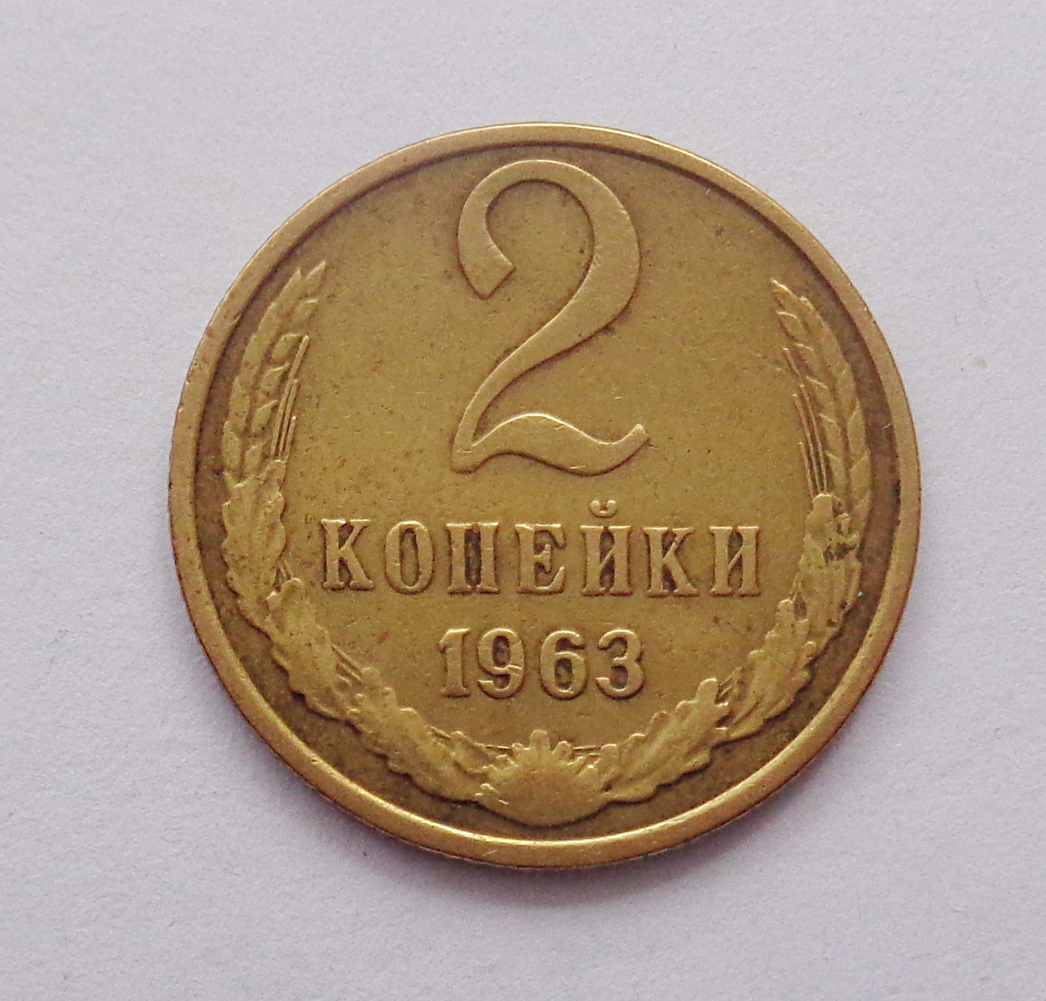 Копейка 1963