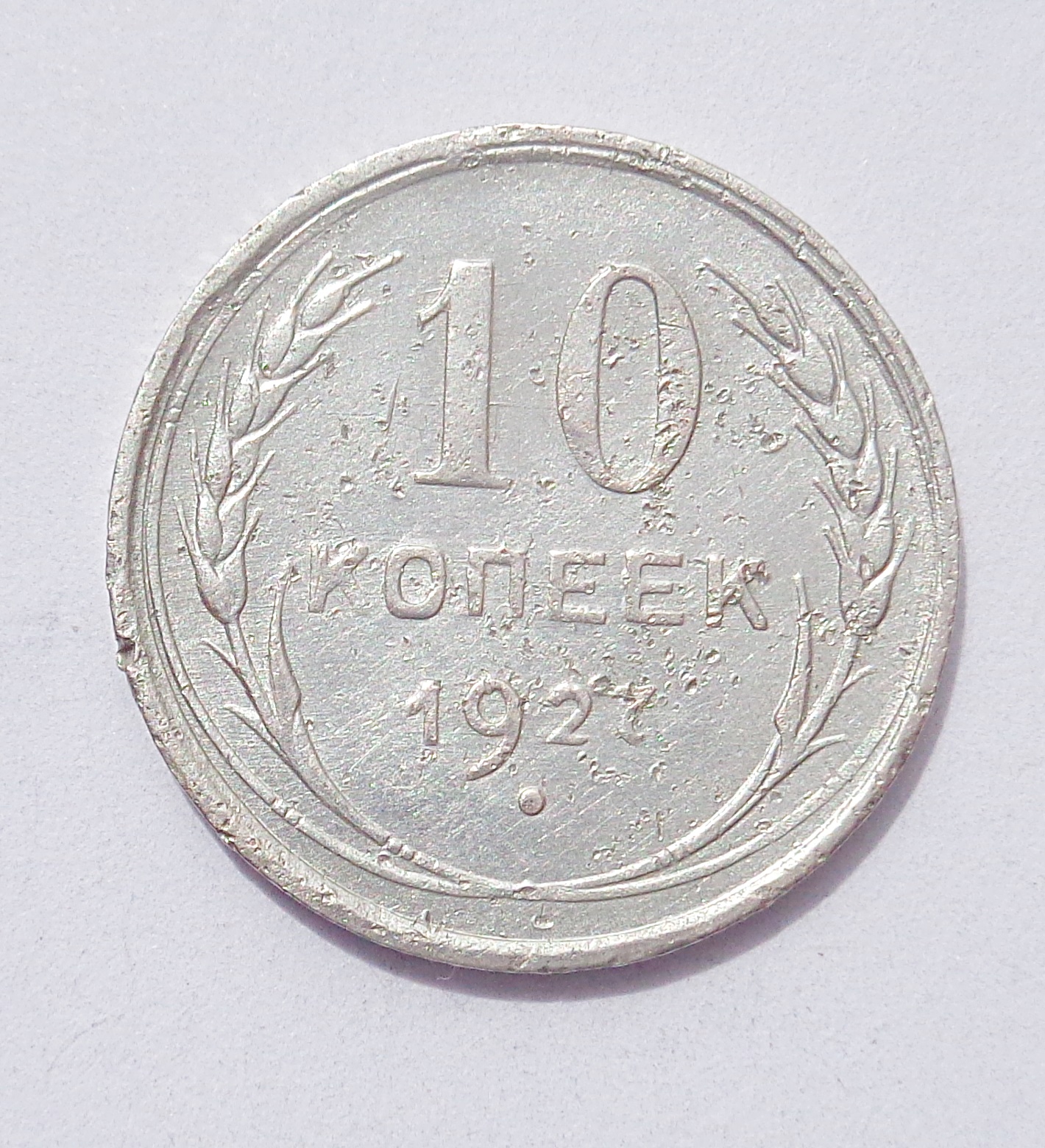 Купить 5 Копеек 1927 Года