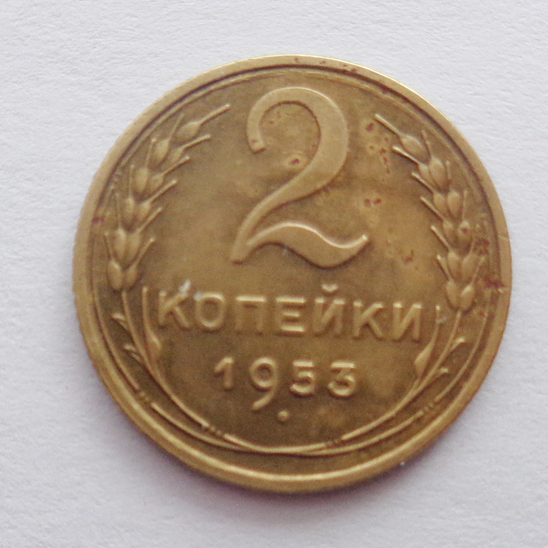 2 копейки 1953
