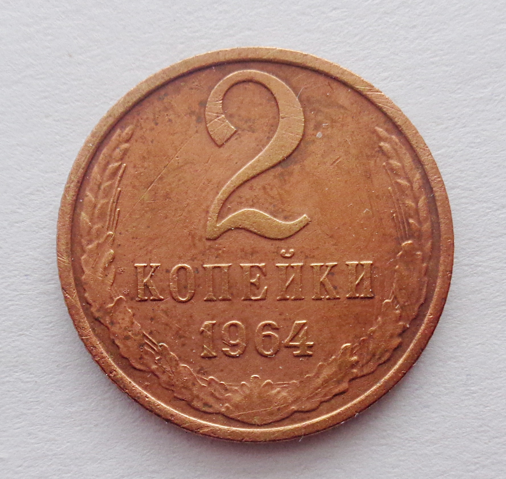 Монеты 1964. Копейка 1964 года. 2 Коп 1964 фото. 50 Копеек 1964 года цена.