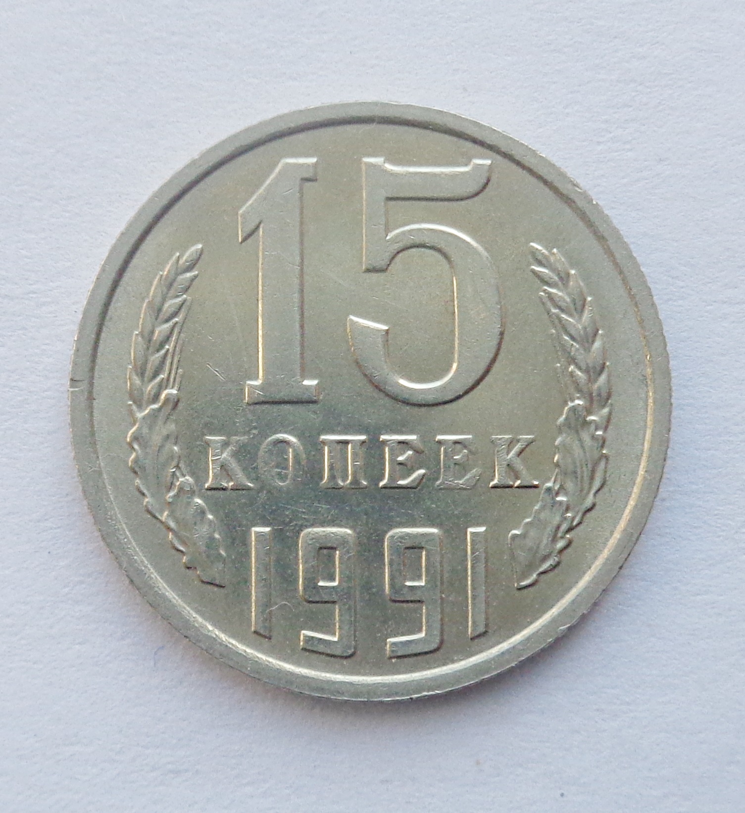 Монета 15 копеек СССР. 15 Копеек 1991. 15 Копеек СССР 1991 года. 15 Копеек 1991 года. Сколько стоит 15 копейка ссср цена