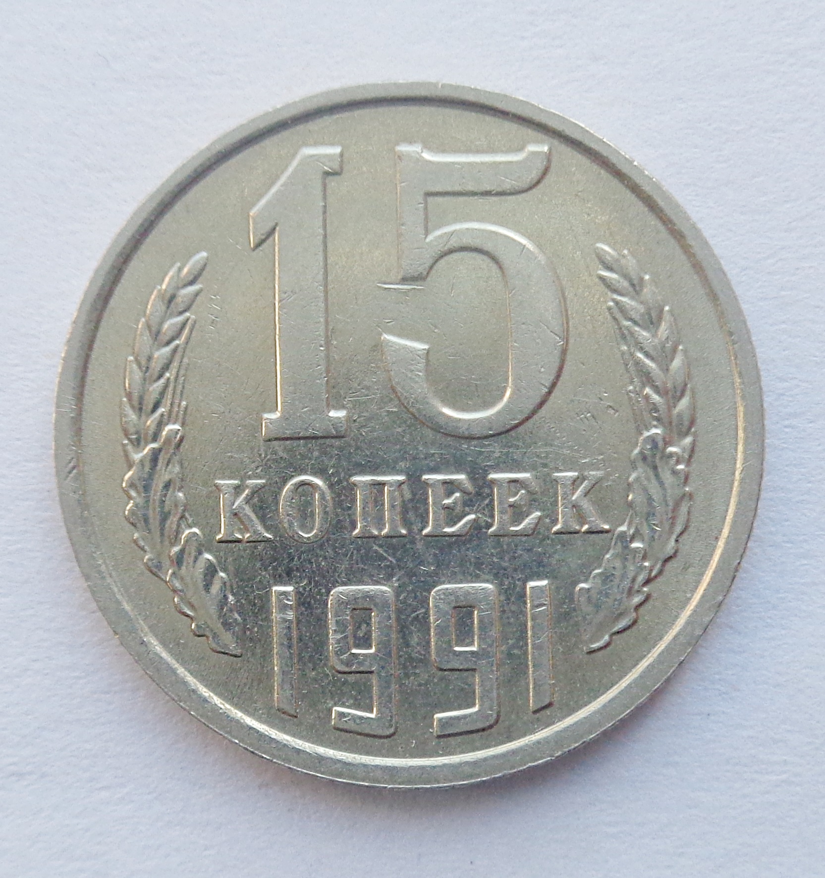 15 копеек