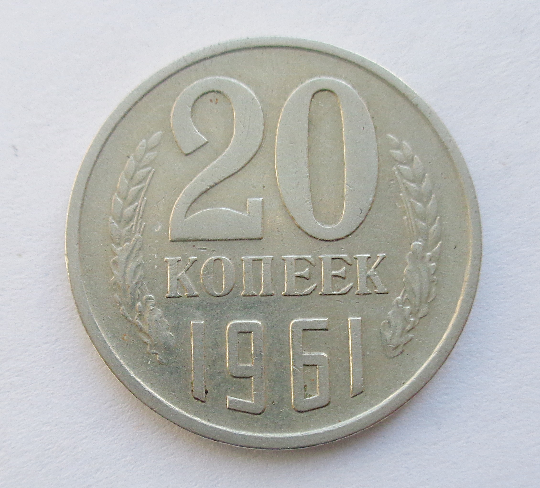 5 копеек 1961 года ссср цены. Монеты СССР 20 копеек 1961. 20 Копеек 1961. Монета 20 копеек 1961. 20 Копеек 1961 СССР.