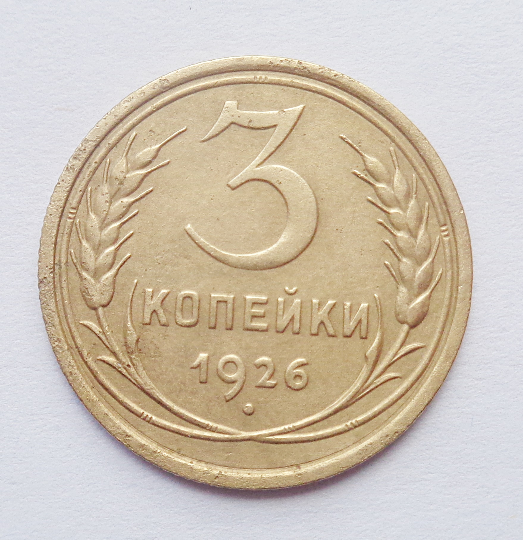 3 Копейки 1932. 3 Коп 1932 год. 0 Копеек 1932. Монета СССР 90 копеек 1932.