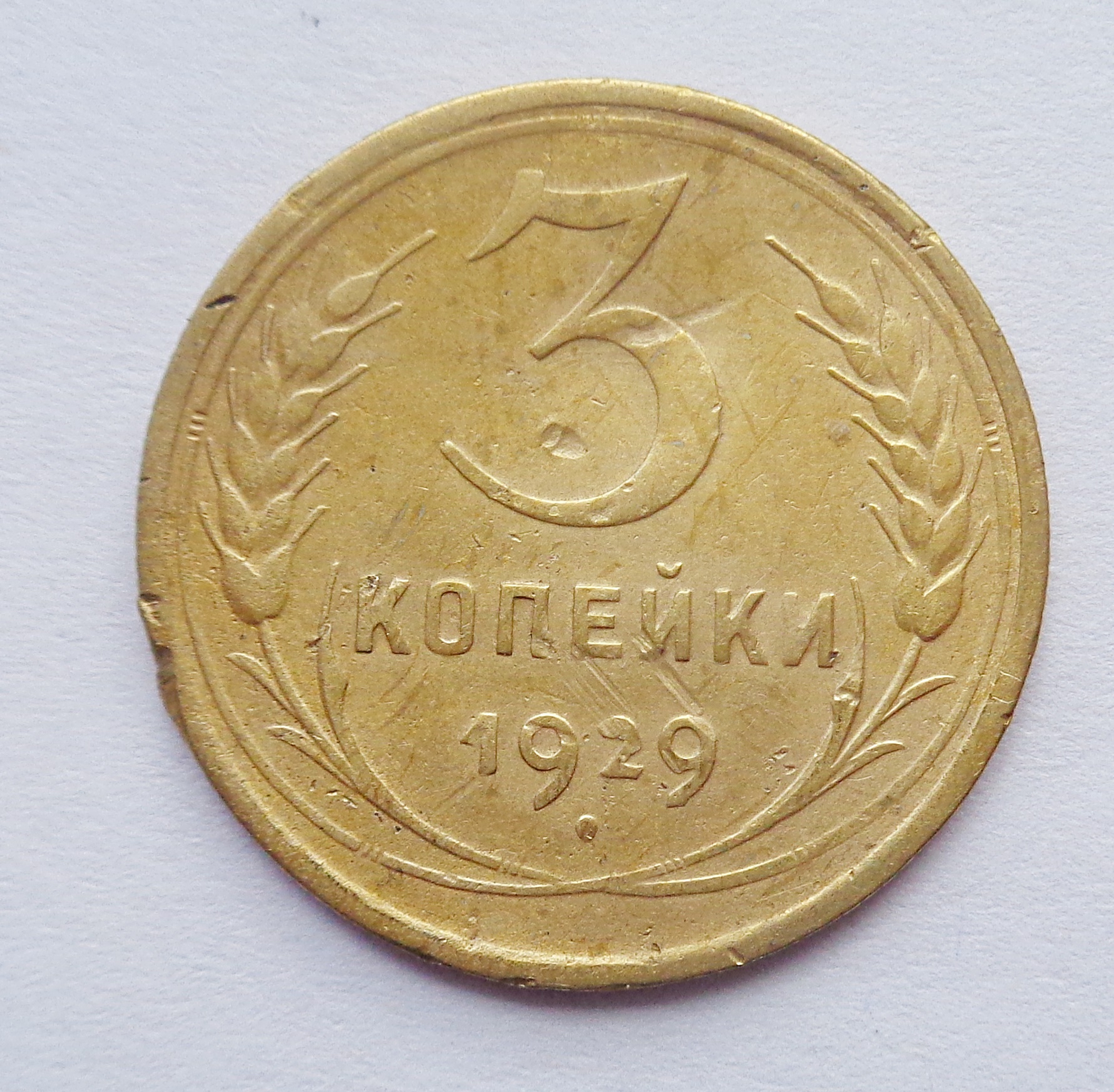 Стоимость монет 1929 года цена. 3 Копейки 1929. Ценные монеты СССР 3 копейки. Монеты 1929. Монета 3 копейки 1970.