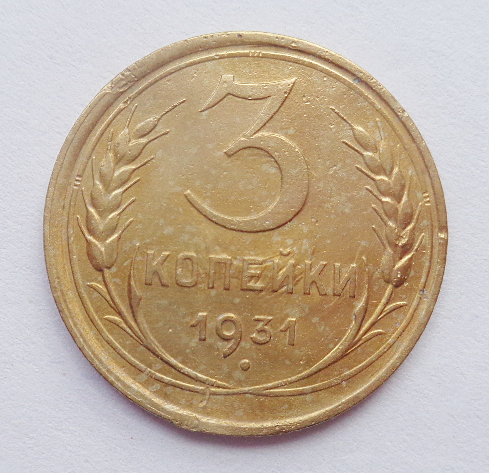 3 копейки 1931