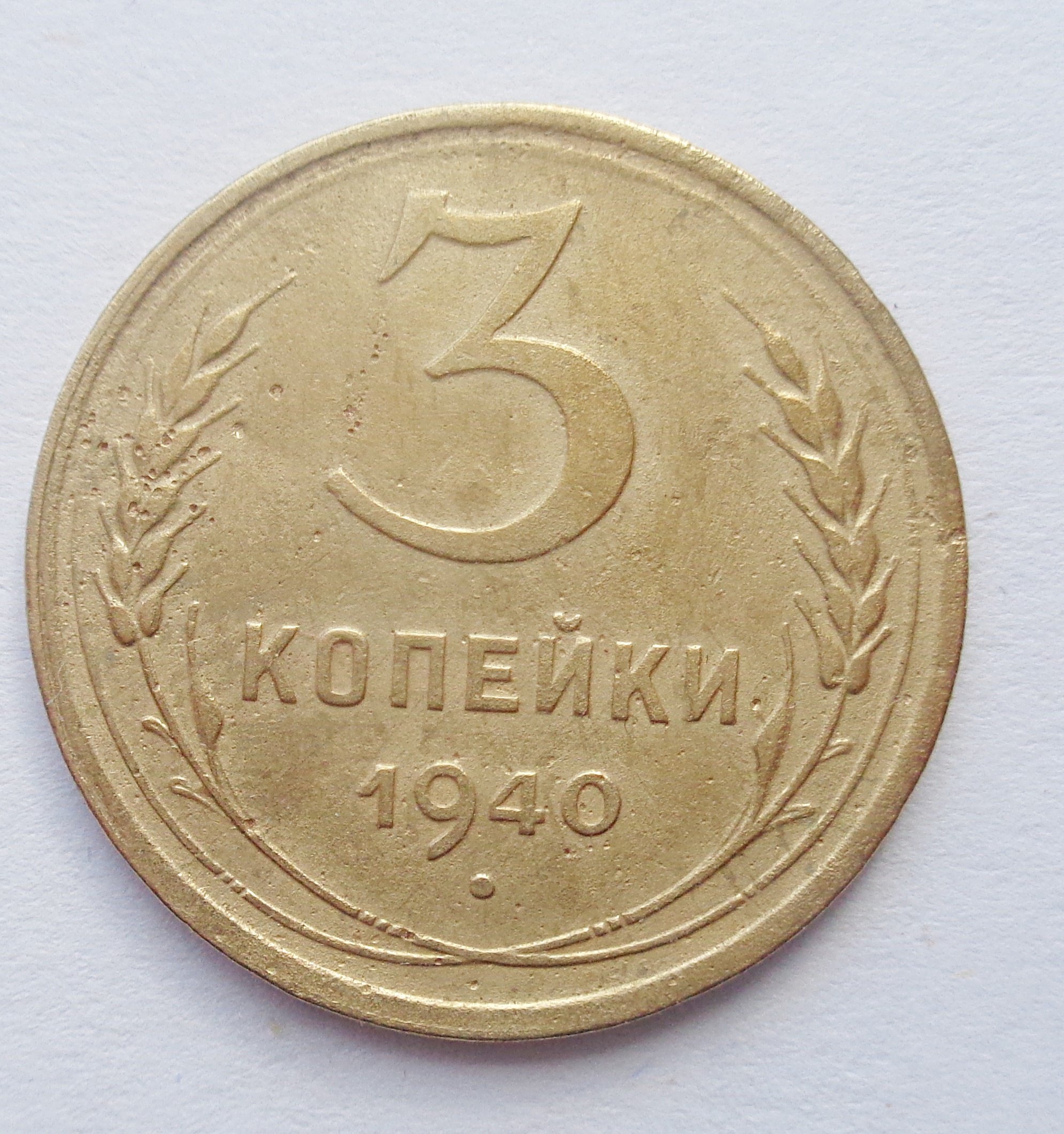 3 копейки 1858 года. Три копейки каталог. 3 копейки 1881. 3 копейки царские. Три копейки каталог.