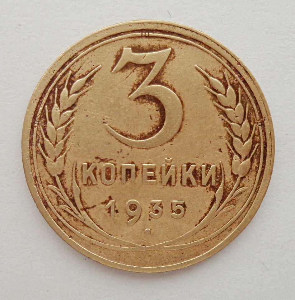 3 Копейки 1935 Цена Стоимость Монеты