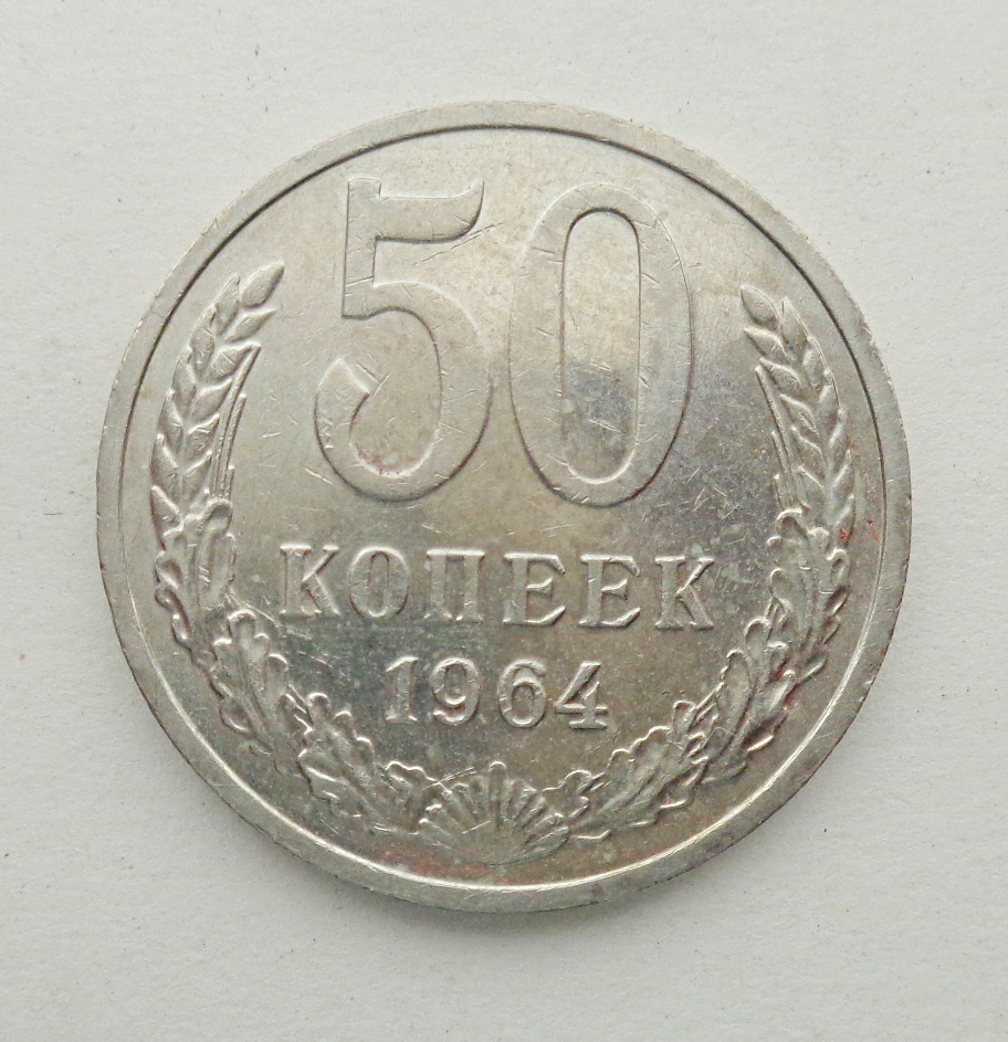 50 Копеек 1964 Года Цена