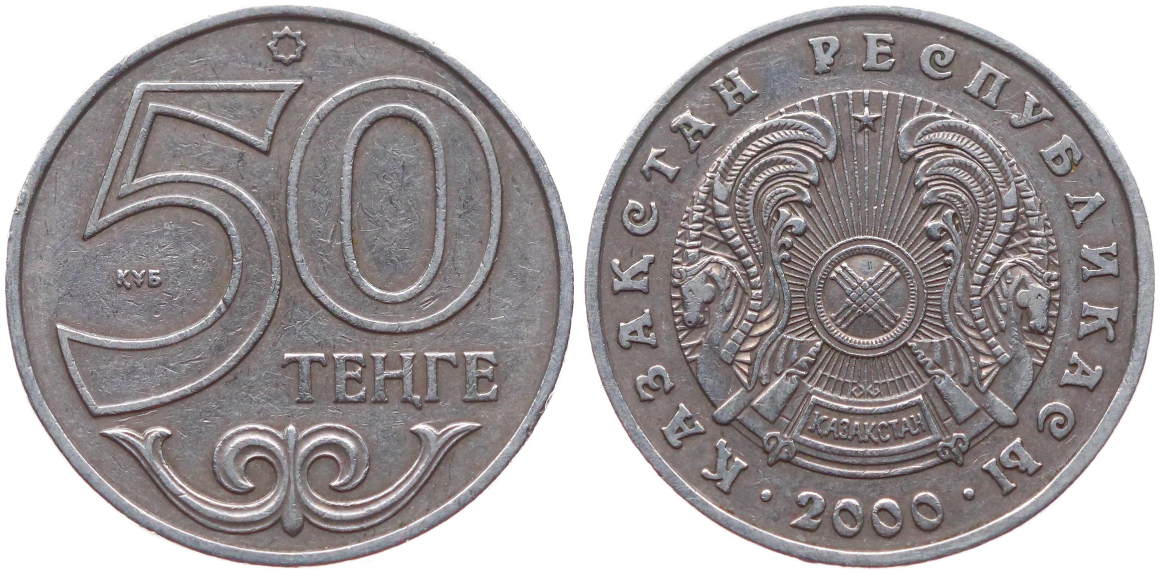 Казахстан 50 тенге 2000. Монета Казахстана 50 тенге 2000 г. Монеты Казахстана 50 тенге. Аверс 50 тенге.