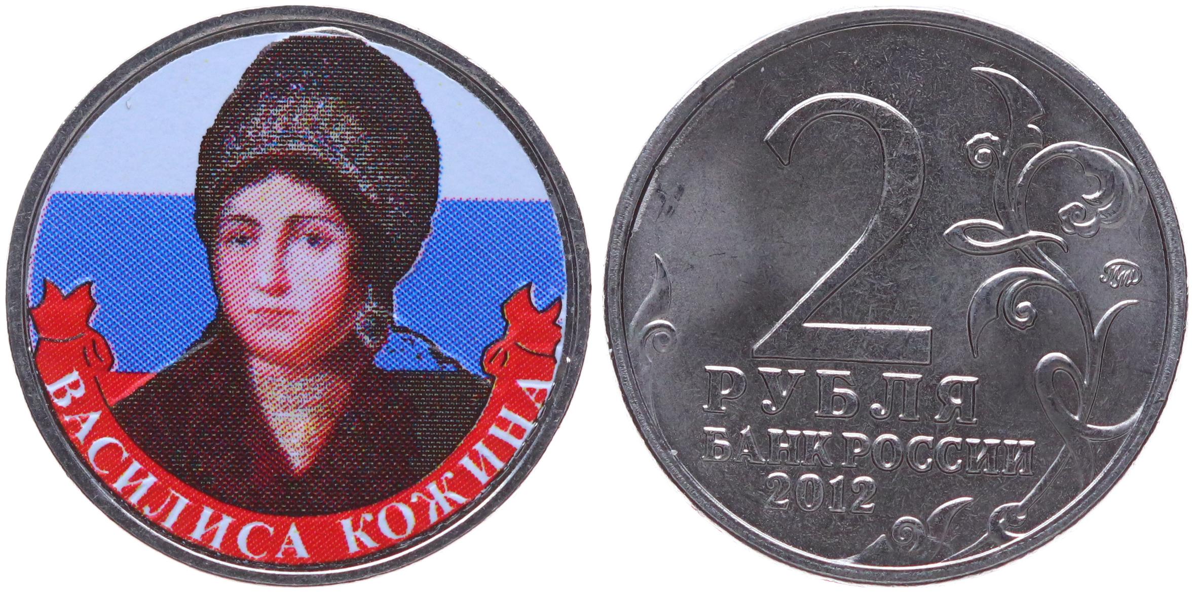 Купить Россия 2 Рубля 2012 ММД год Василиса Кожина Война 1812 ЦВЕТНАЯ ...