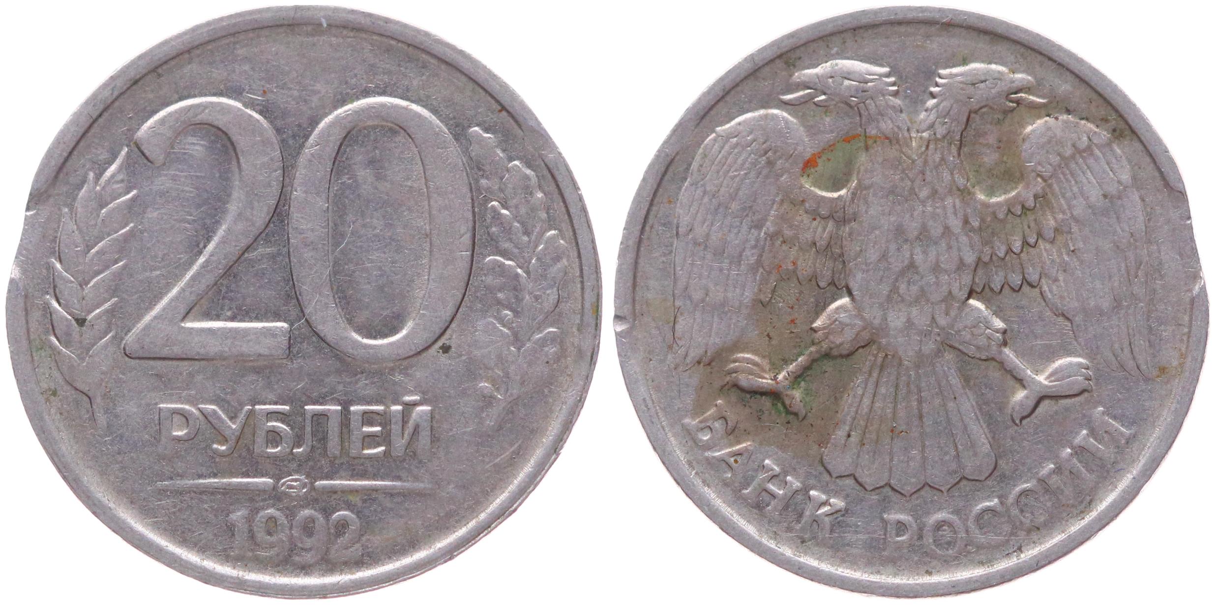 20 рублей 1992