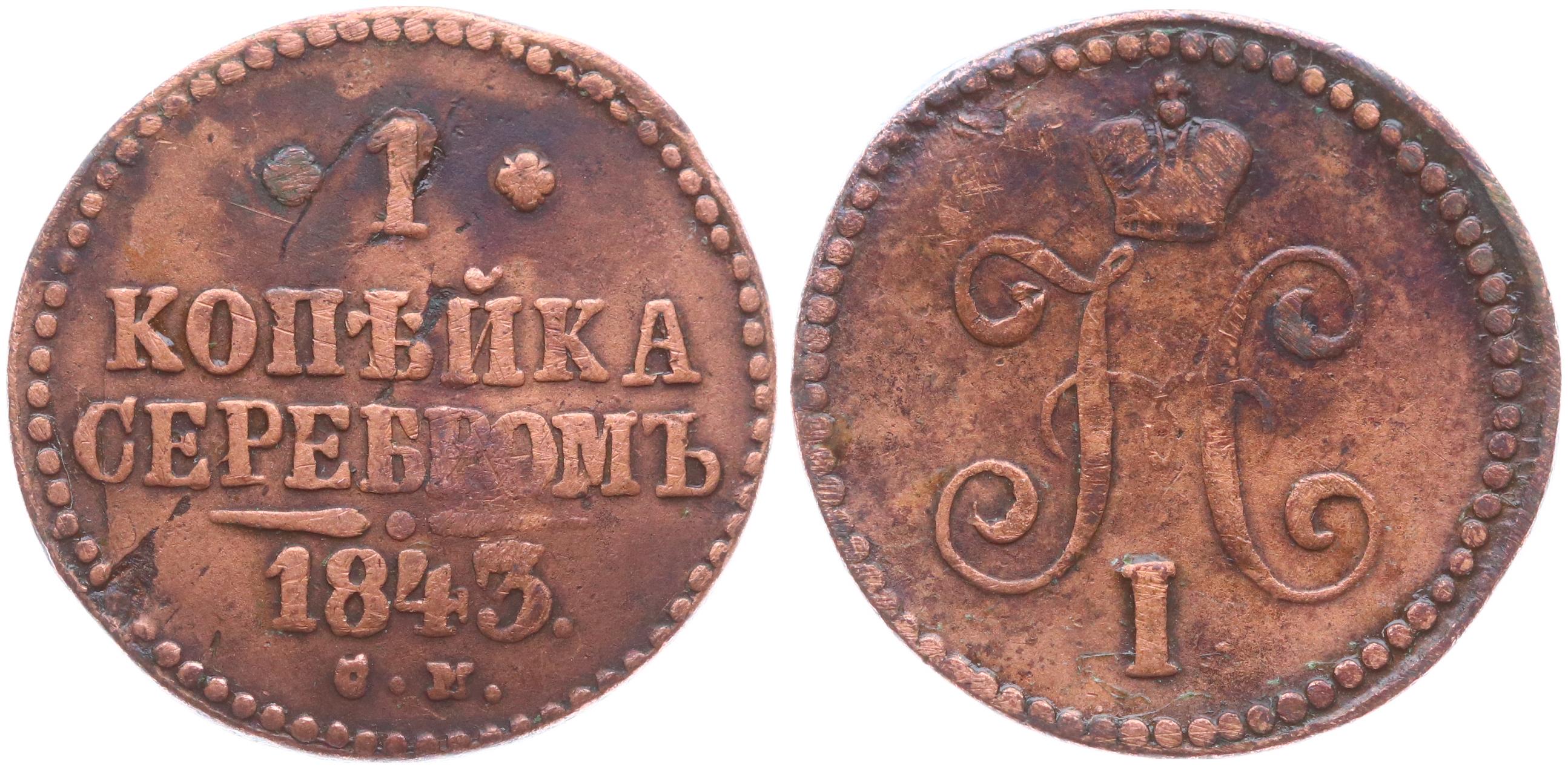 1 Копейка 1840 Купить