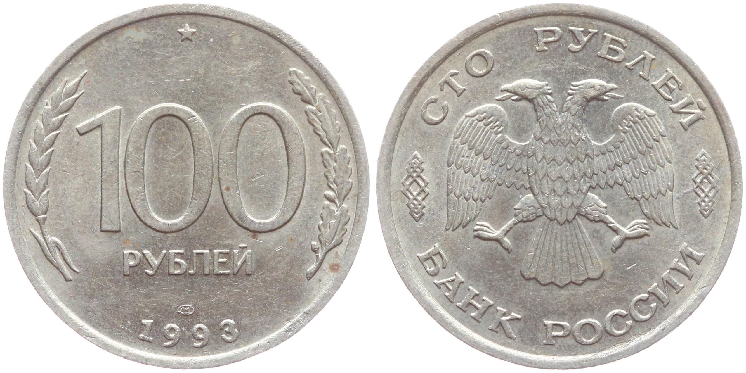 10 1993 год. 100 Рублей 1993 ММД. 100р 1993г ЛМД. 100 Рублей 1993 года. 100 Рублей 1993 года ЛМД.