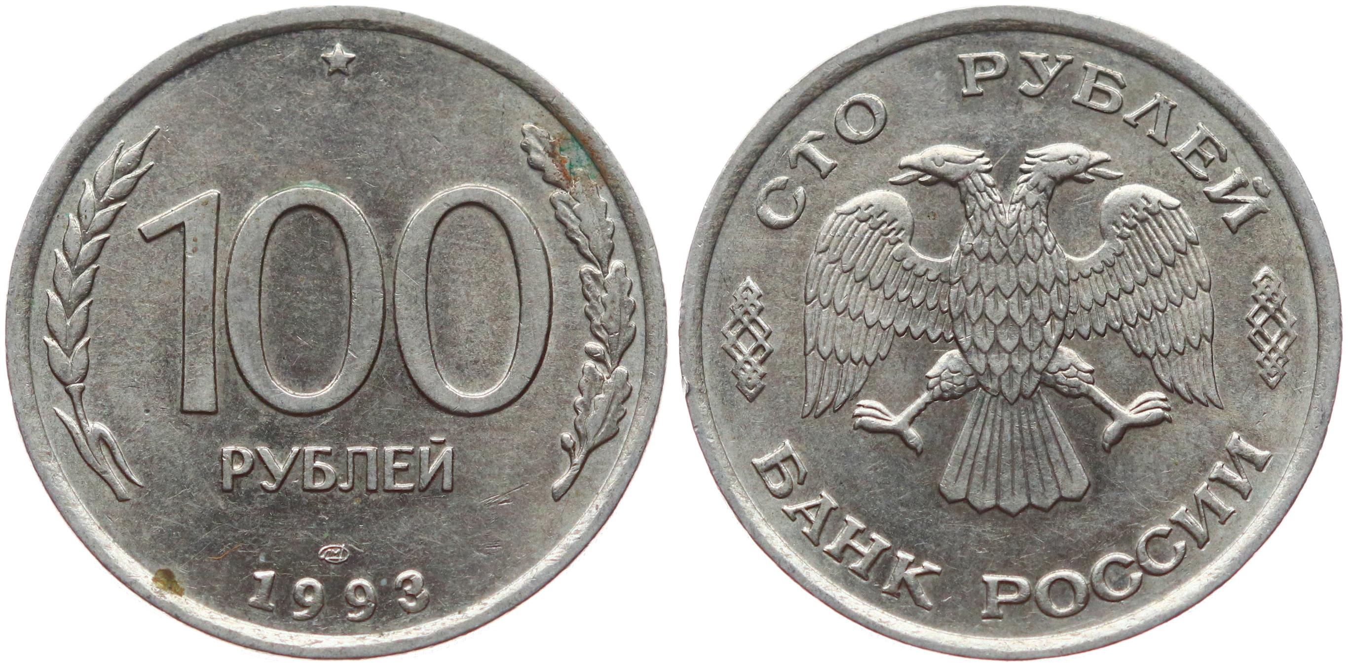 100 Рублей 1993 ММД. Монета 5 рублей 1992 ММД. Монета 50 рублей. Монета 100 рублей 1993.