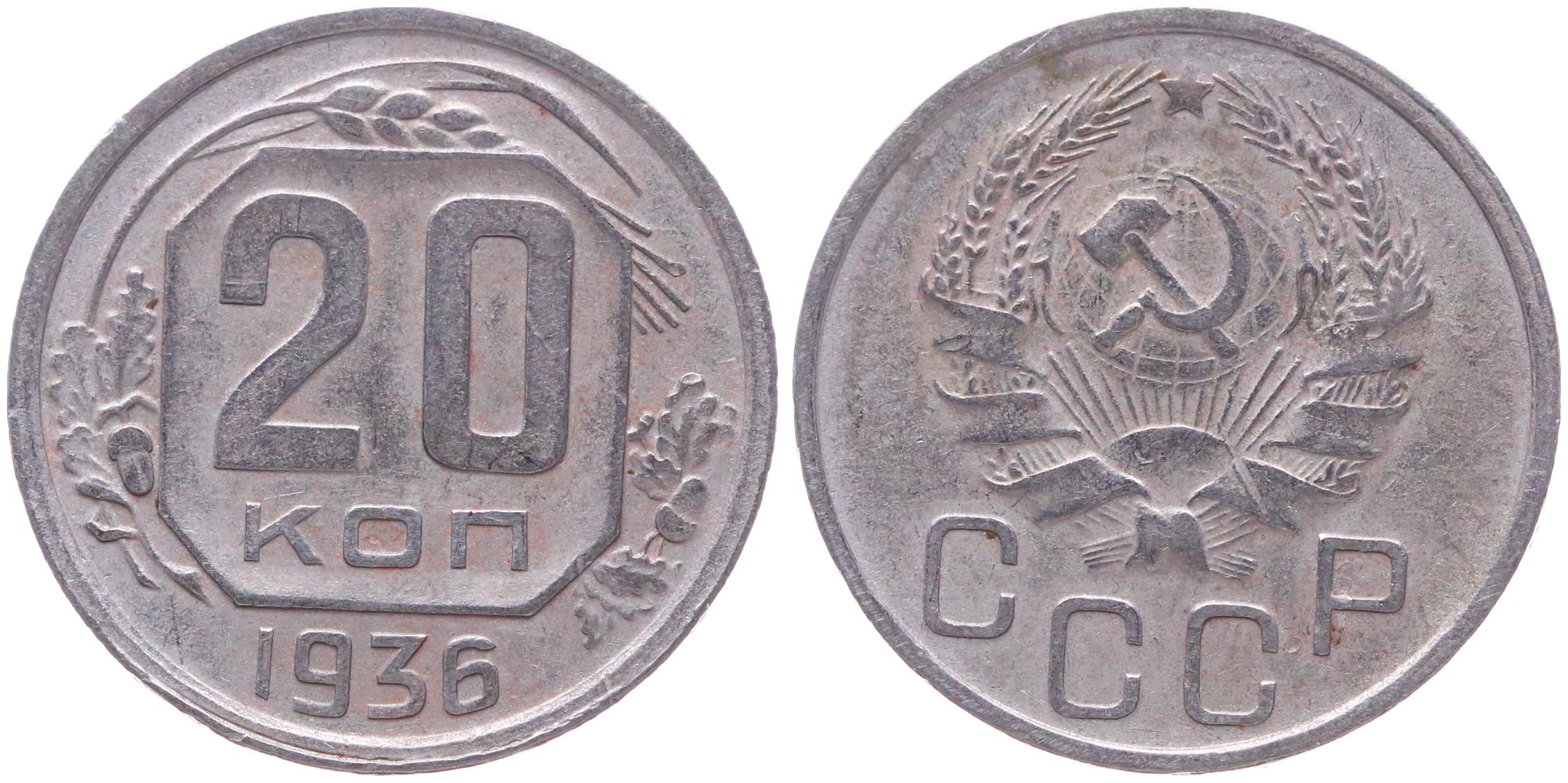 Монета ссср 20. 20 Копеек 1956. Монета 20 копеек 1948. 15 Копеек 1935. 20 Копеек 1938.