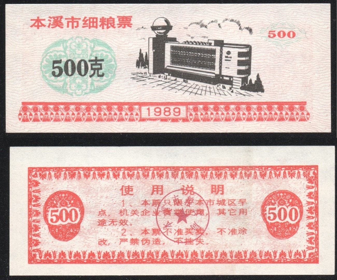 Спид энд кэш 500. 10000 Юаней. Рисовые деньги продовольственные талоны Китая фото коллаж.