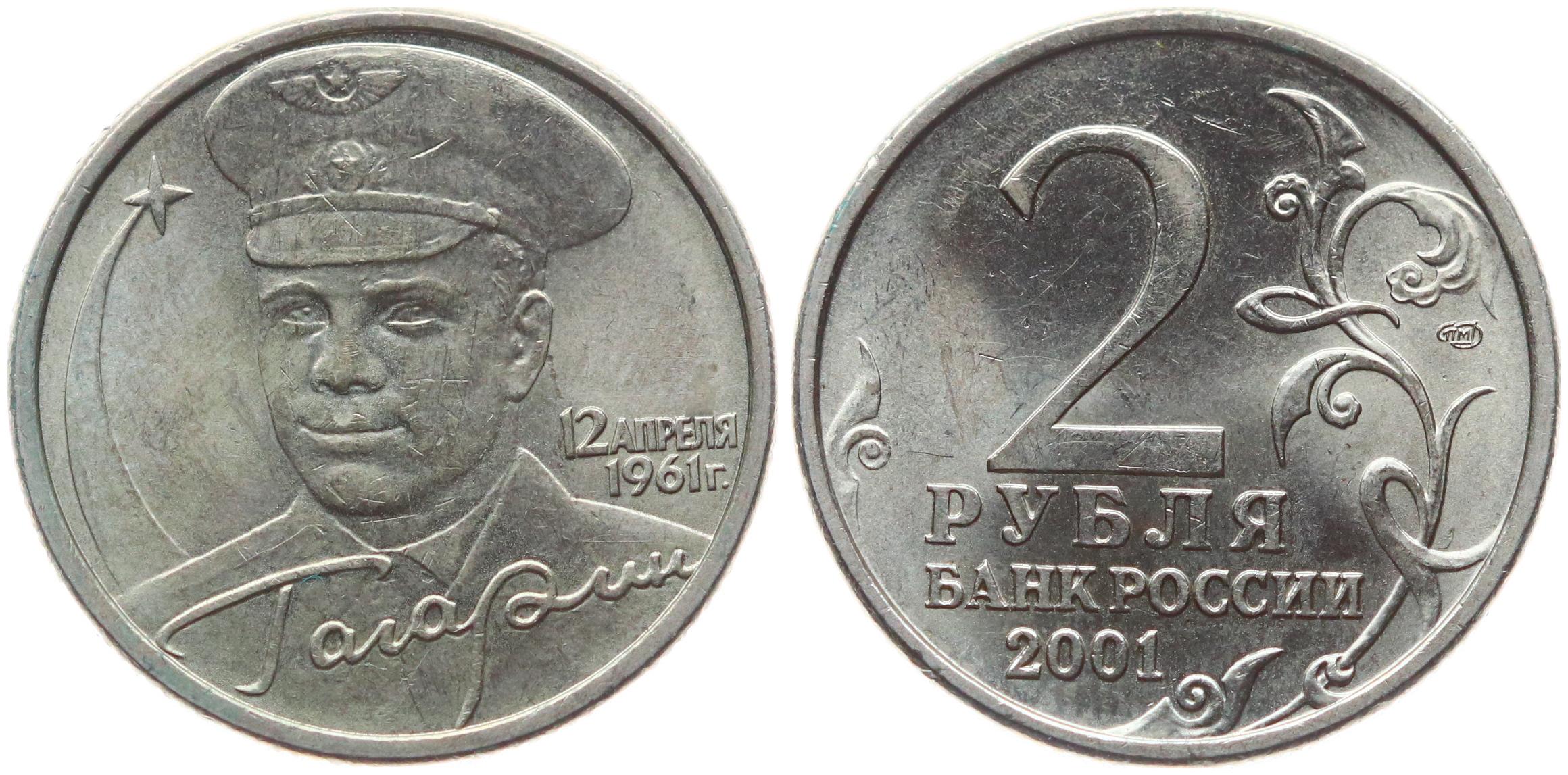 2 Рубля 2001 Гагарин Цена